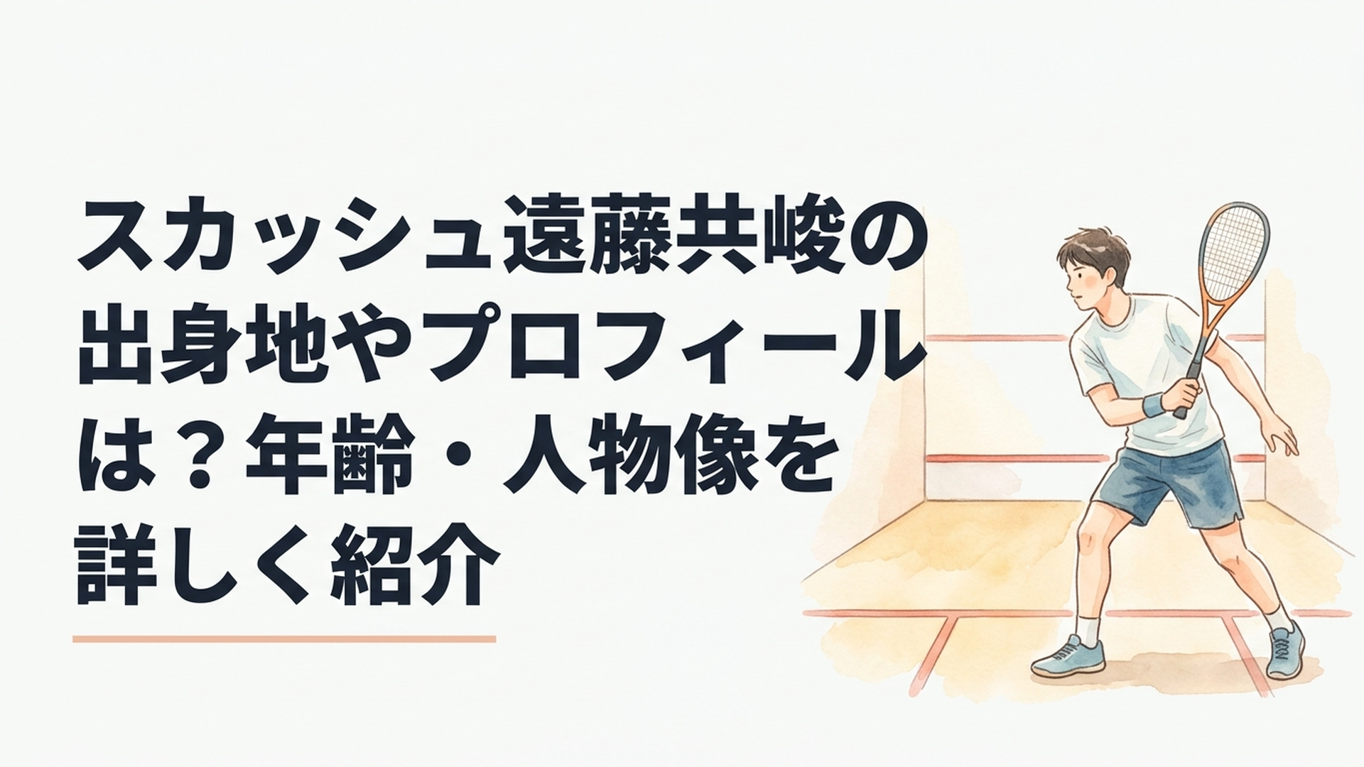 スカッシュコートでラケットを構え試合に臨む遠藤共峻選手をイメージした競技シーン