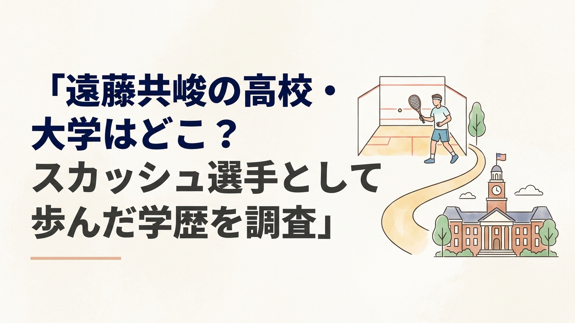 スカッシュコートとアメリカの大学キャンパスを背景に高校から海外大学へ進んだ歩みを表すシーン