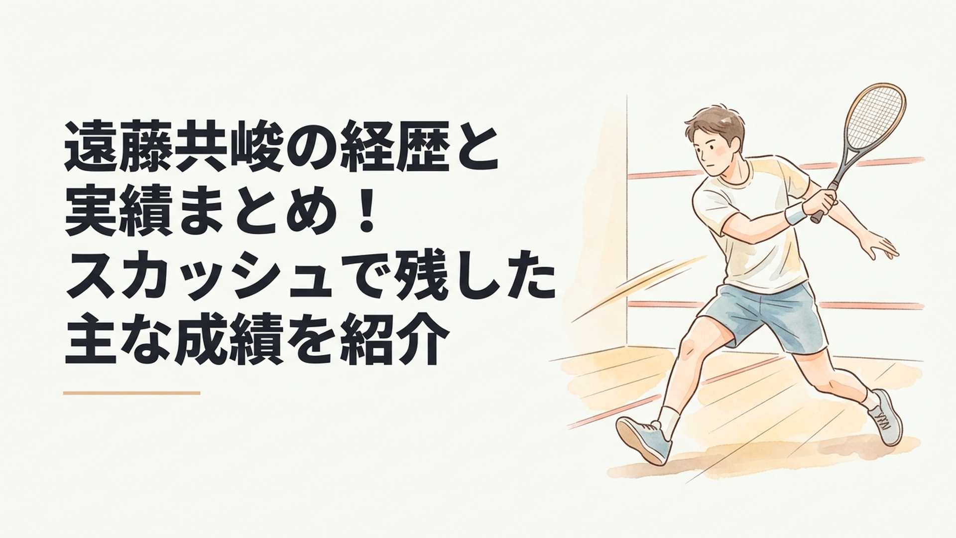 スカッシュコートで鋭いショットを放つ遠藤共峻選手をイメージした男子選手