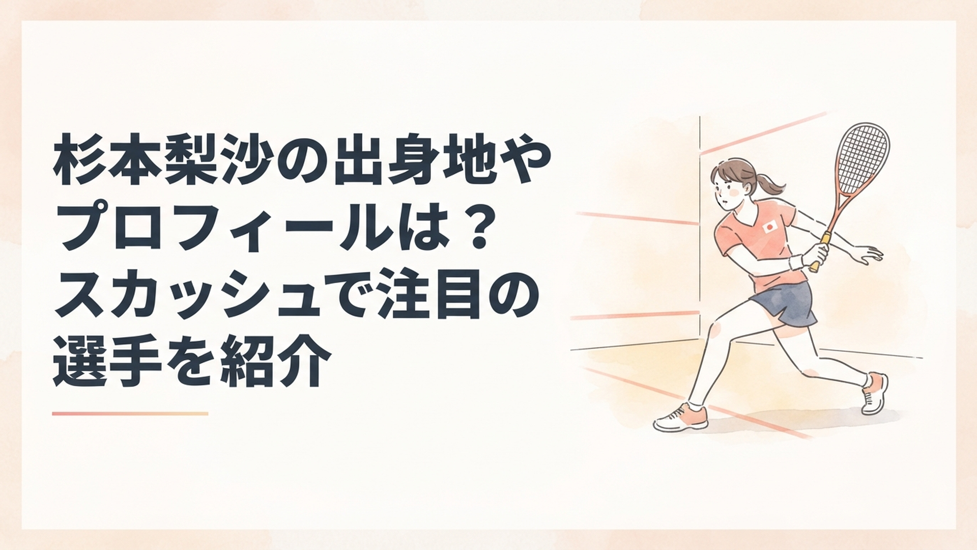 スカッシュコートで力強いドライブを打つ日本代表女子選手