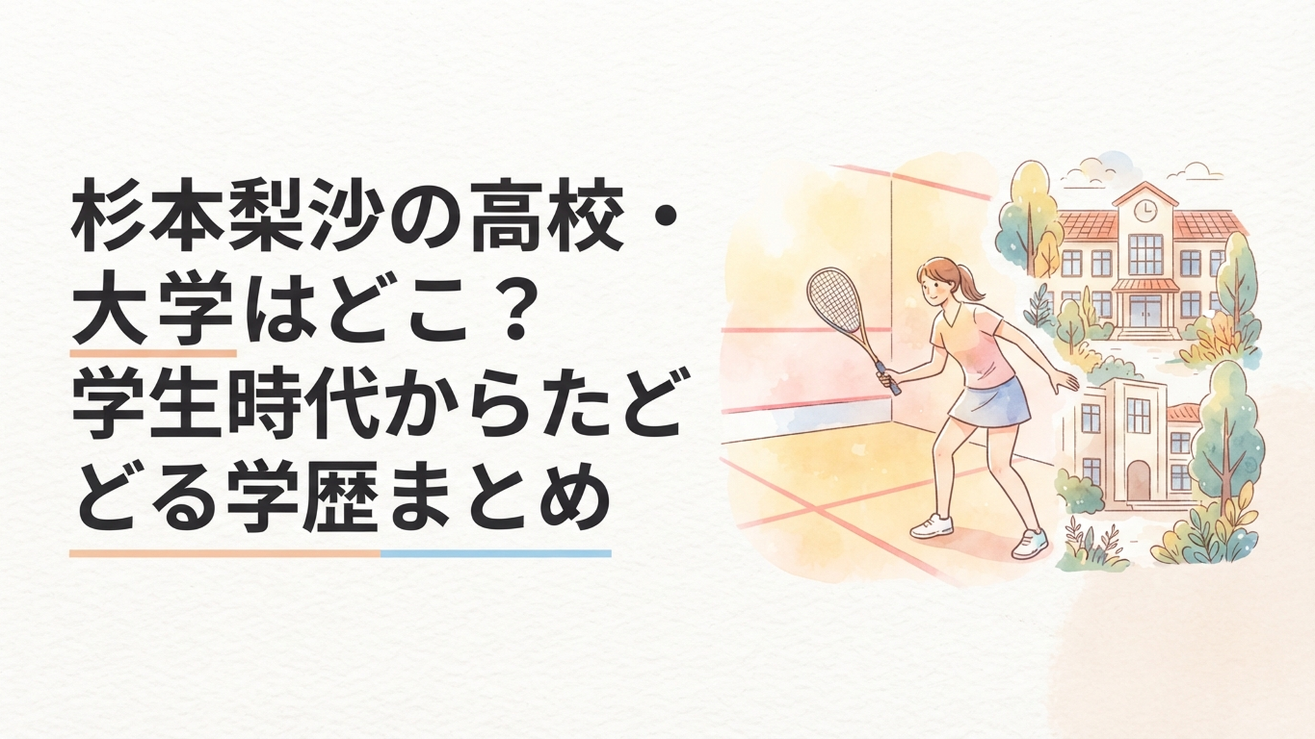 スカッシュコートでラケットを手にする女子選手と学生時代を思わせる校舎の風景