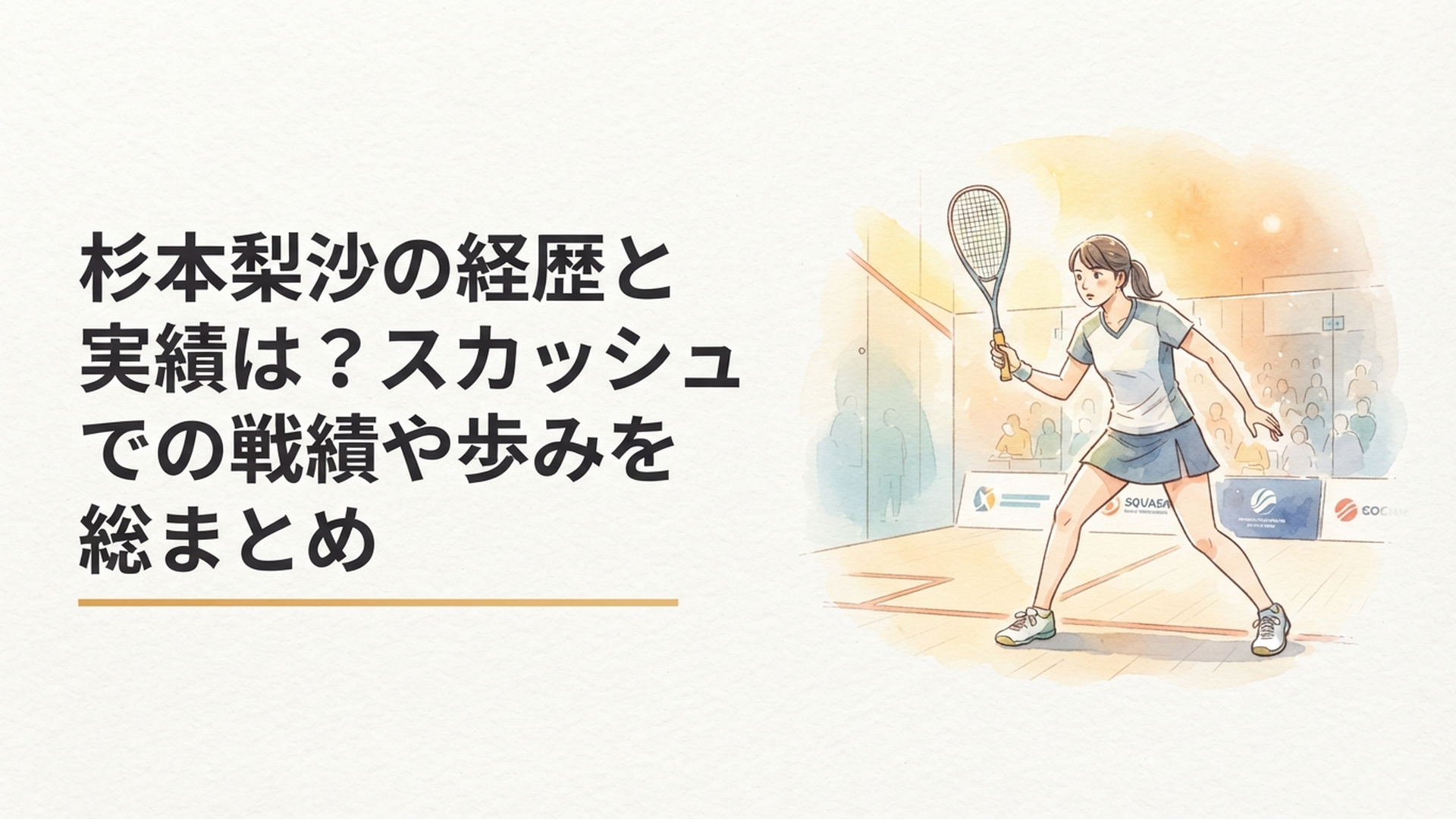 スカッシュコートでラケットを構え国際大会に臨む女子選手