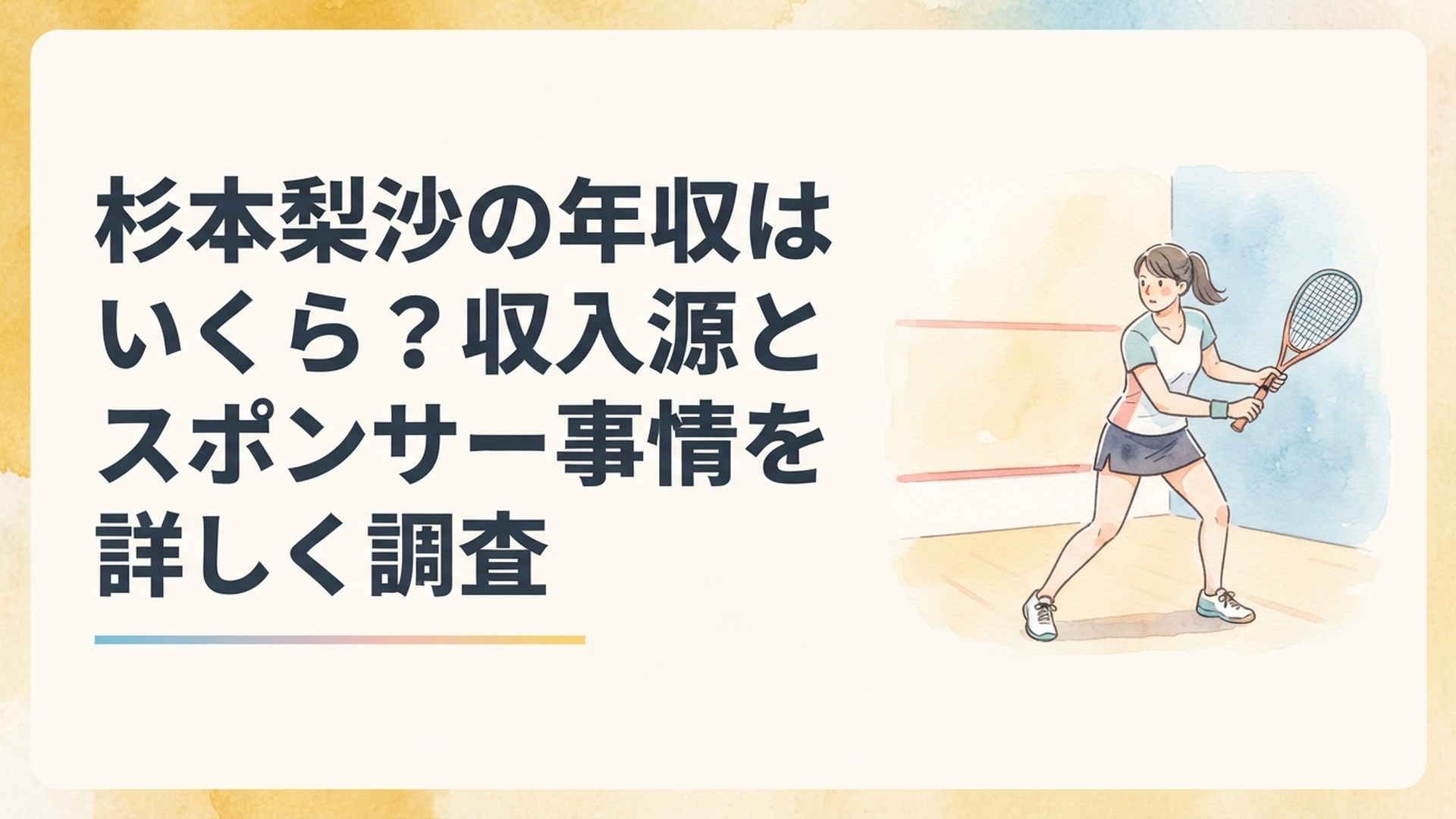 スカッシュコートでラケットを構え競技とプロ活動に取り組む女子選手のイメージ
