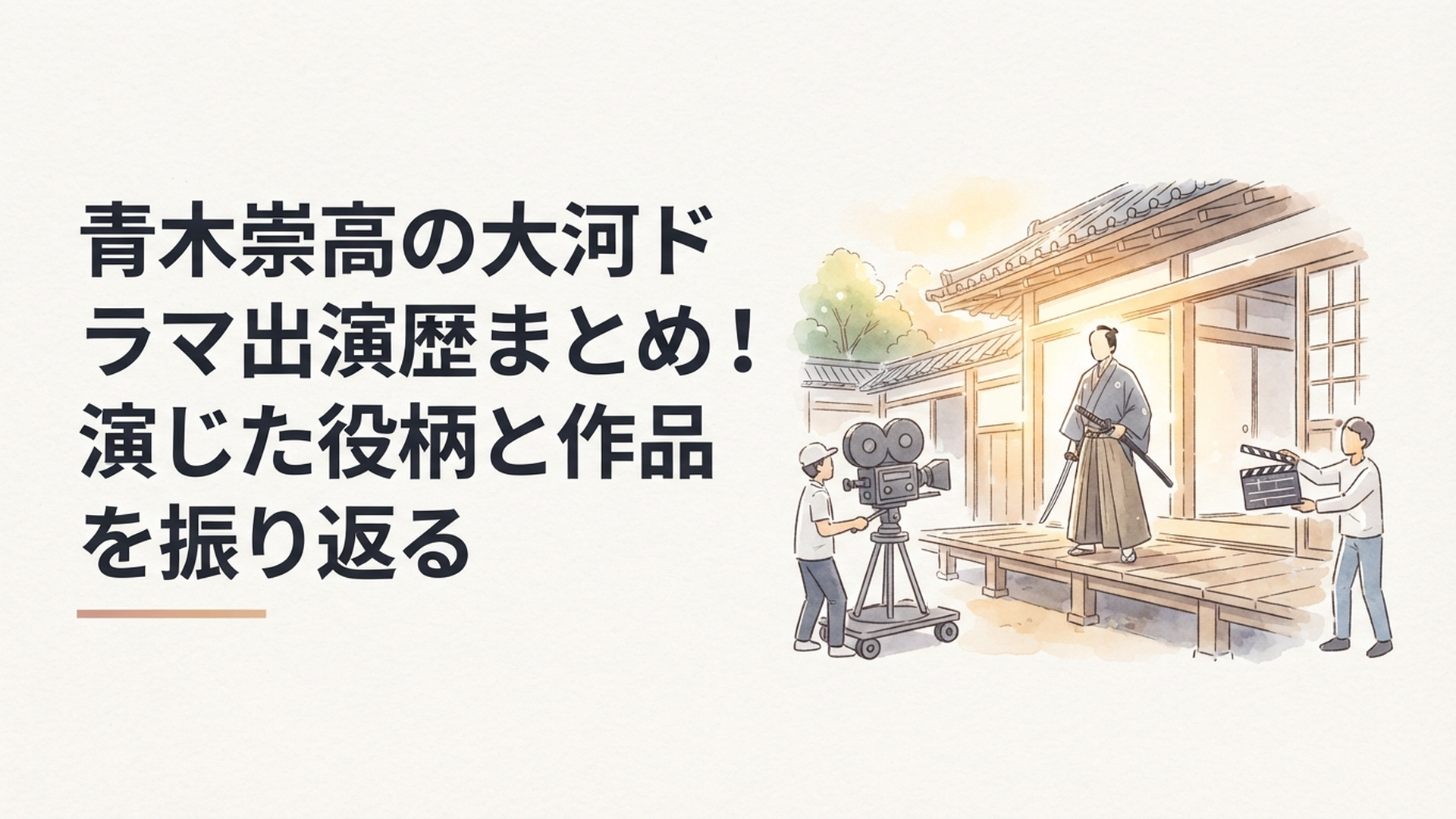 青木崇高の大河ドラマ出演歴を象徴する重厚な時代劇の撮影風景