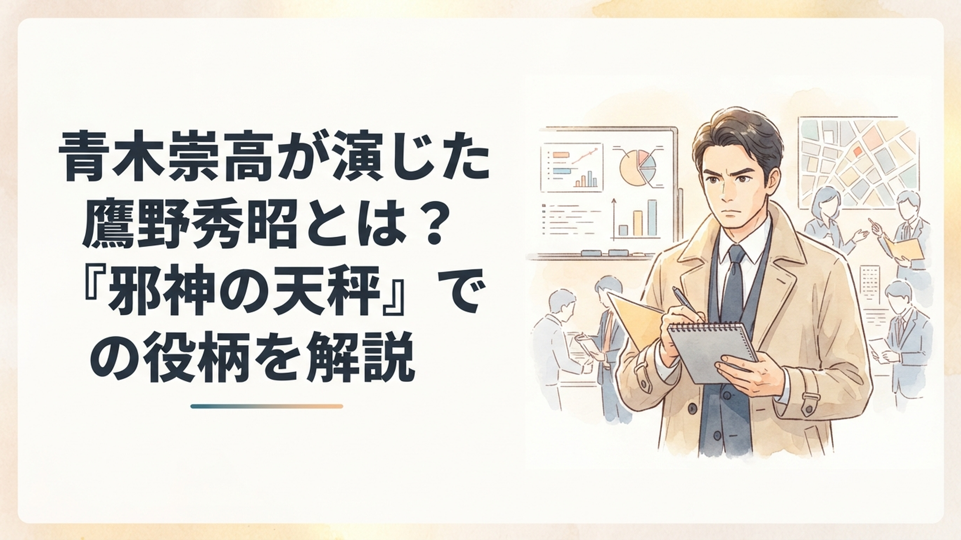 公安部に異動した鷹野秀昭を演じる青木崇高と緊迫した捜査現場