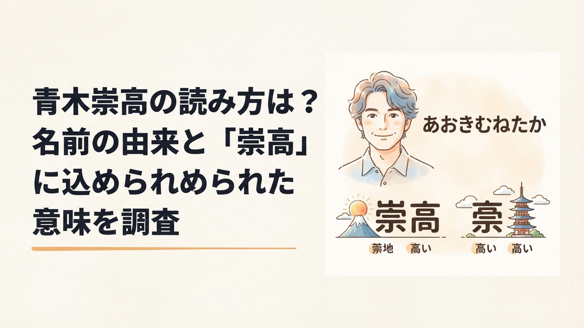 俳優・青木崇高の名前「あおきむねたか」の読み方と「崇高」の漢字の意味を紹介するイメージ