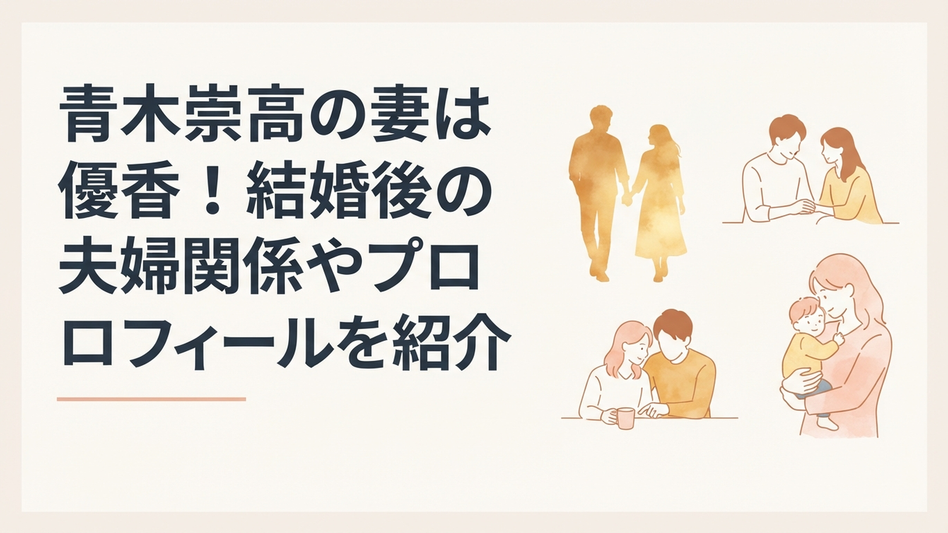 青木崇高と妻・優香の結婚から子育てまでの歩みをイメージした温かな夫婦のシルエット