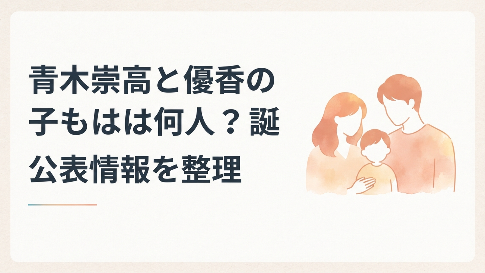 青木崇高と優香の夫婦と子どもに関する公表情報を温かくイメージした家族のシルエット