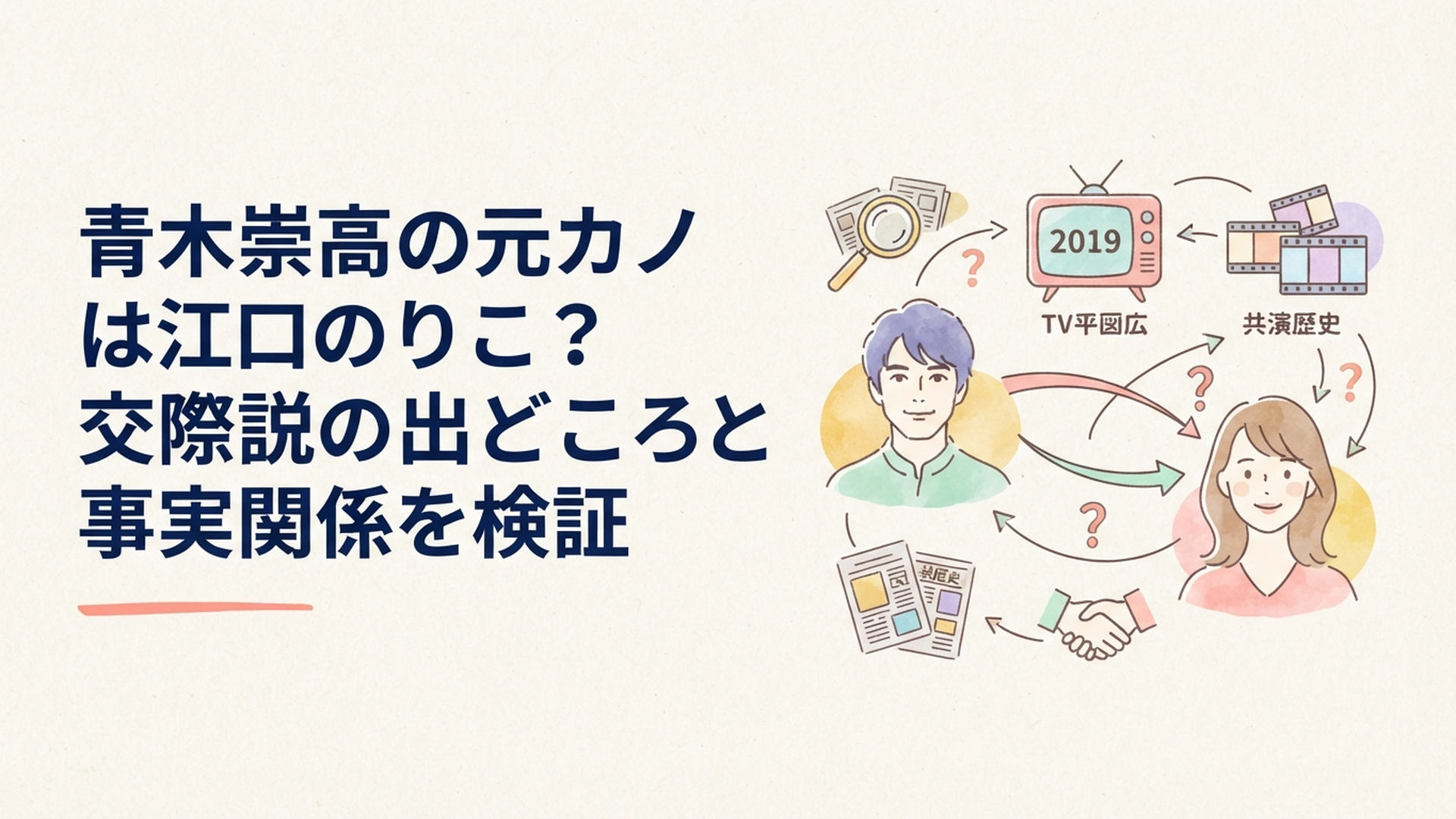 青木崇高と江口のりこの元カノ・元カレ説を2019年の番組情報と共演歴から検証する芸能ニュース風イメージ