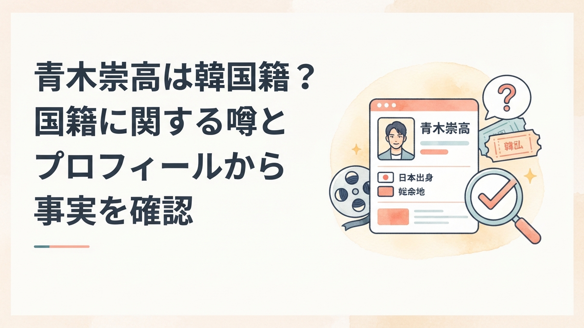 青木崇高の韓国籍という噂を公開プロフィールと韓国映画出演歴から確認するイメージ
