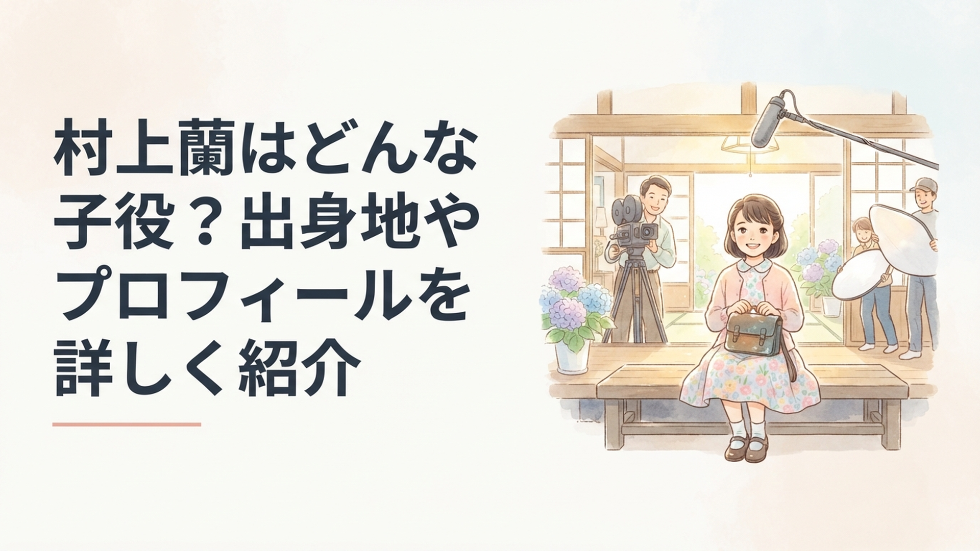 朝ドラ「ブラッサム」で主人公の幼少期を演じる子役・村上蘭をイメージした明るい撮影現場のシーン