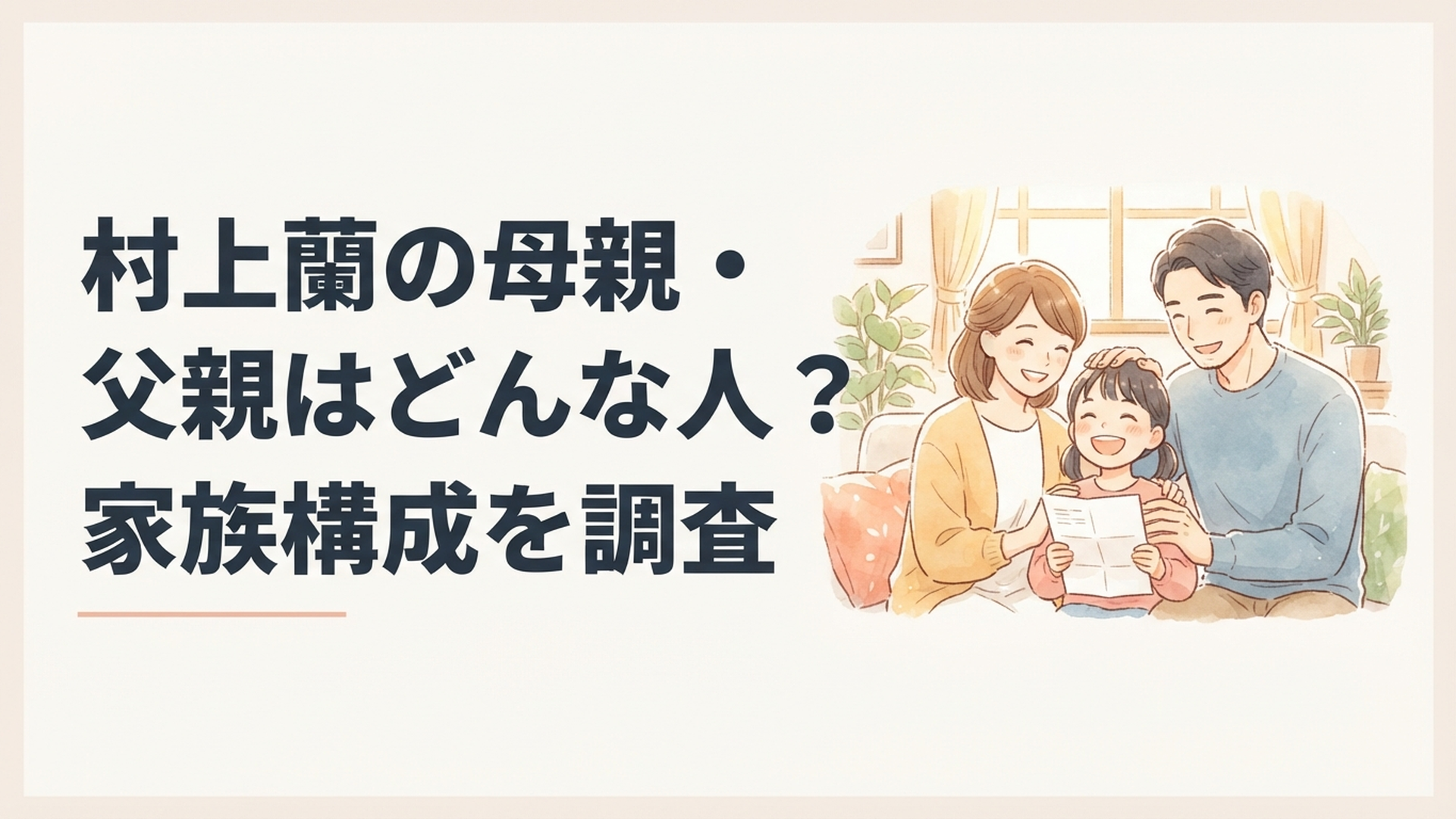朝ドラ出演決定を家族と喜ぶ子役の少女をイメージした温かなシーン