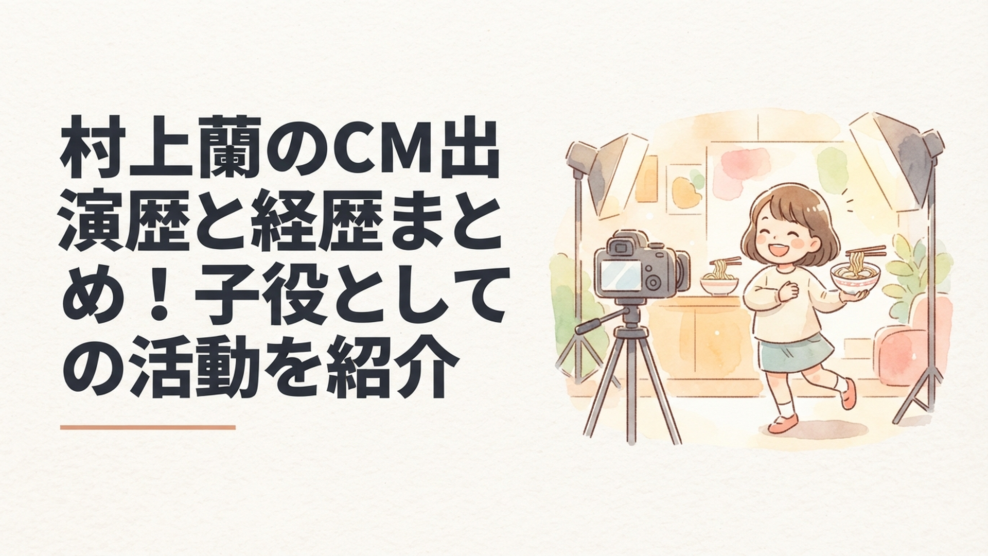 ワンタンメンのCMで元気にダンスを披露する子役をイメージした撮影風景