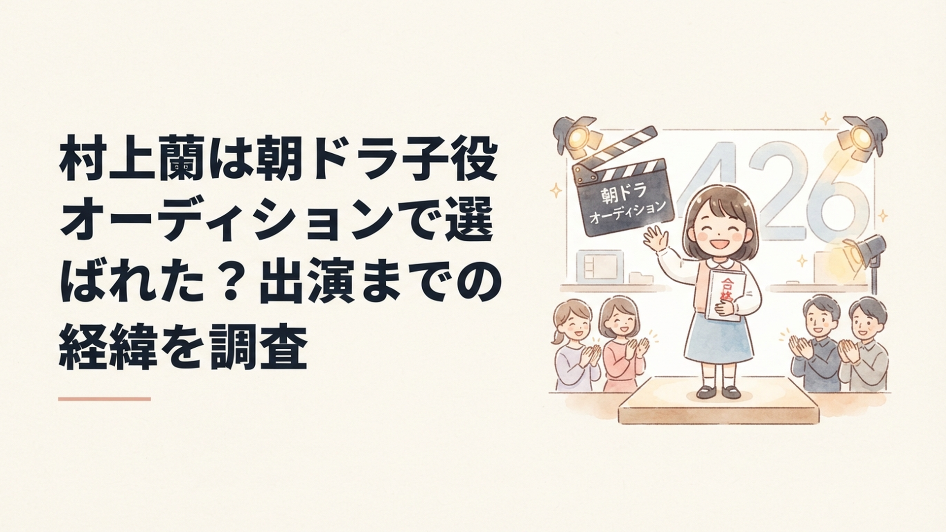 426人参加の朝ドラ子役オーディションを経て主人公の幼少期役に決まった村上蘭をイメージしたシーン