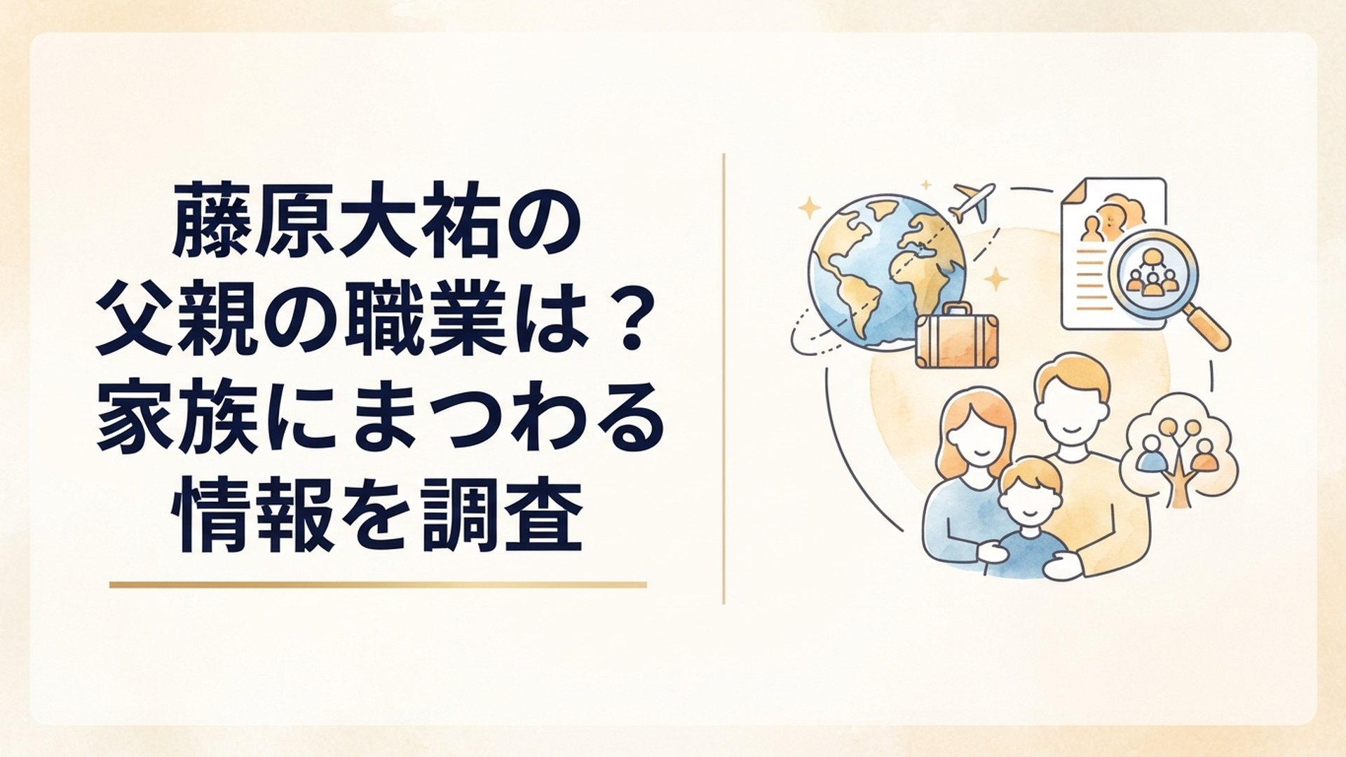藤原大祐の父親の職業と海外経験や家族について調べるイメージ