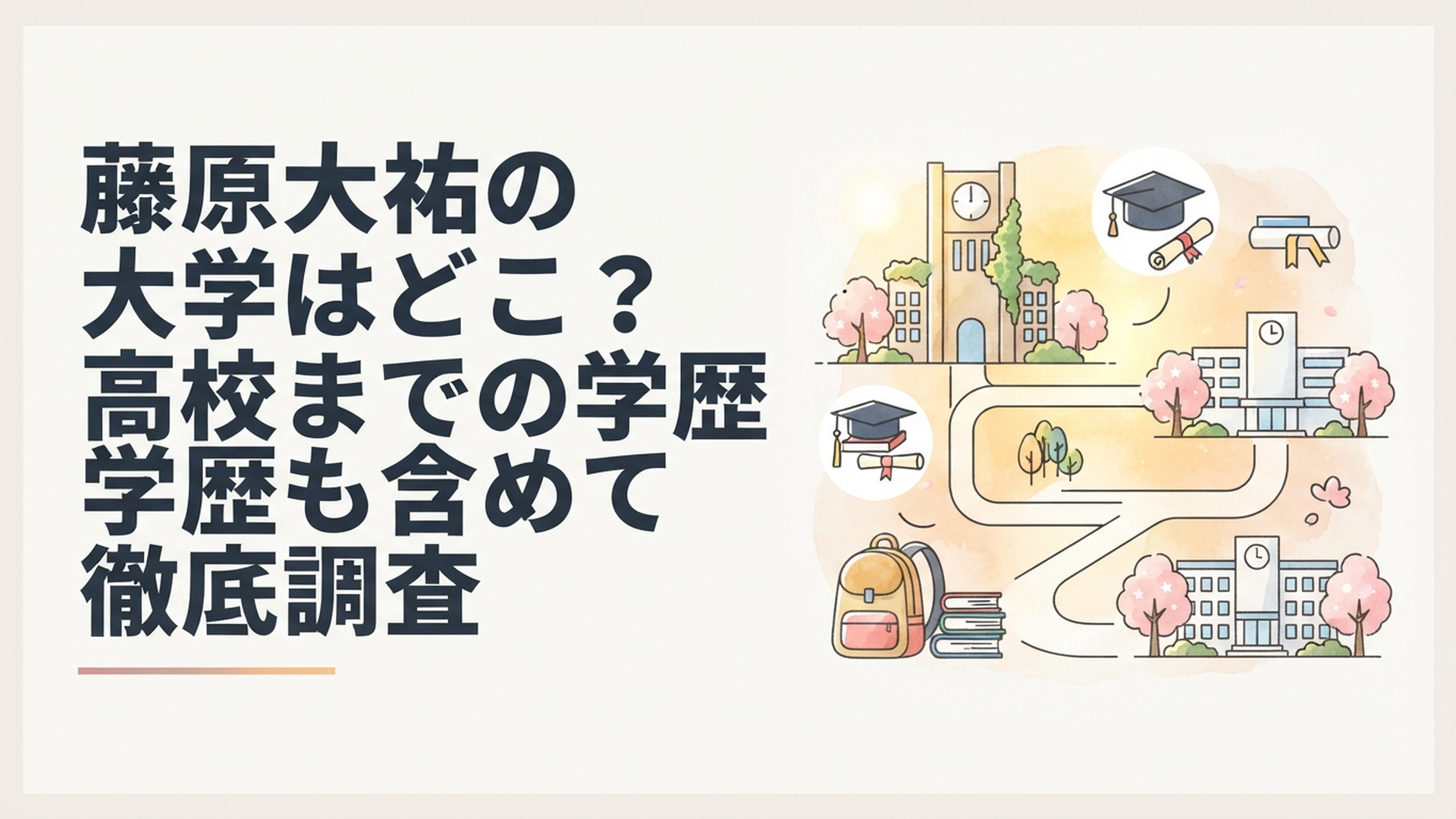 藤原大祐の大学や高校・中学校までの学歴と学生時代をイメージしたキャンパス風景
