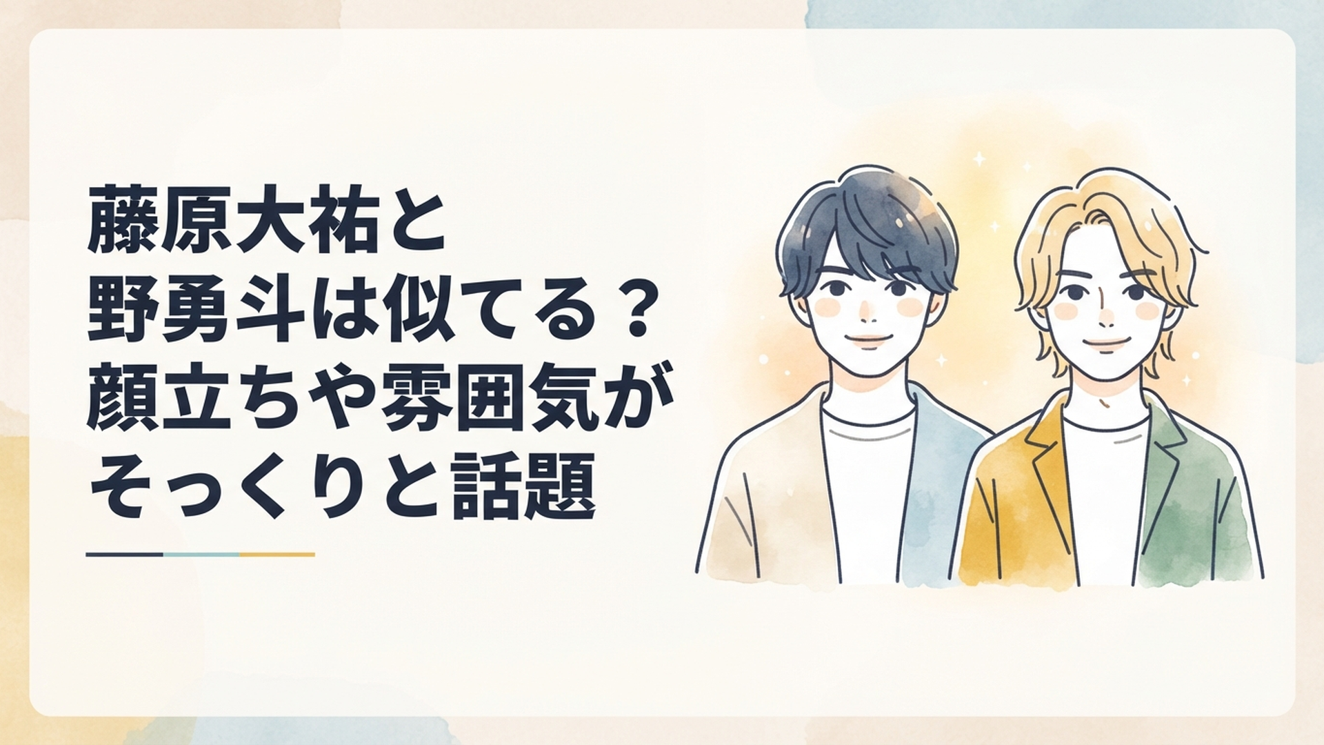 藤原大祐と佐野勇斗の目元や笑顔と全身の雰囲気を比較する若手俳優二人のイメージ