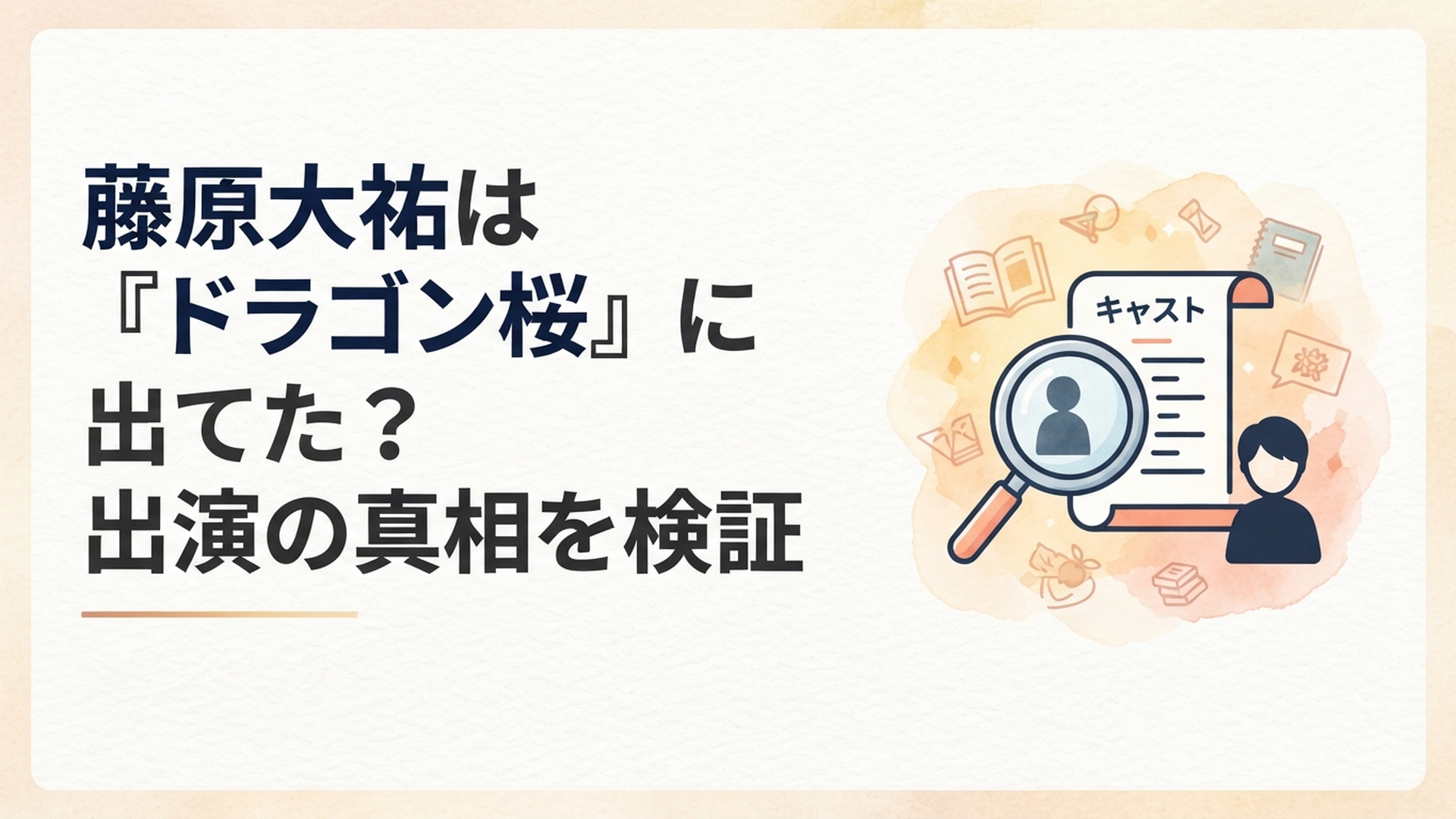 藤原大祐のドラゴン桜出演説を公式キャストと出演歴から検証するイメージ