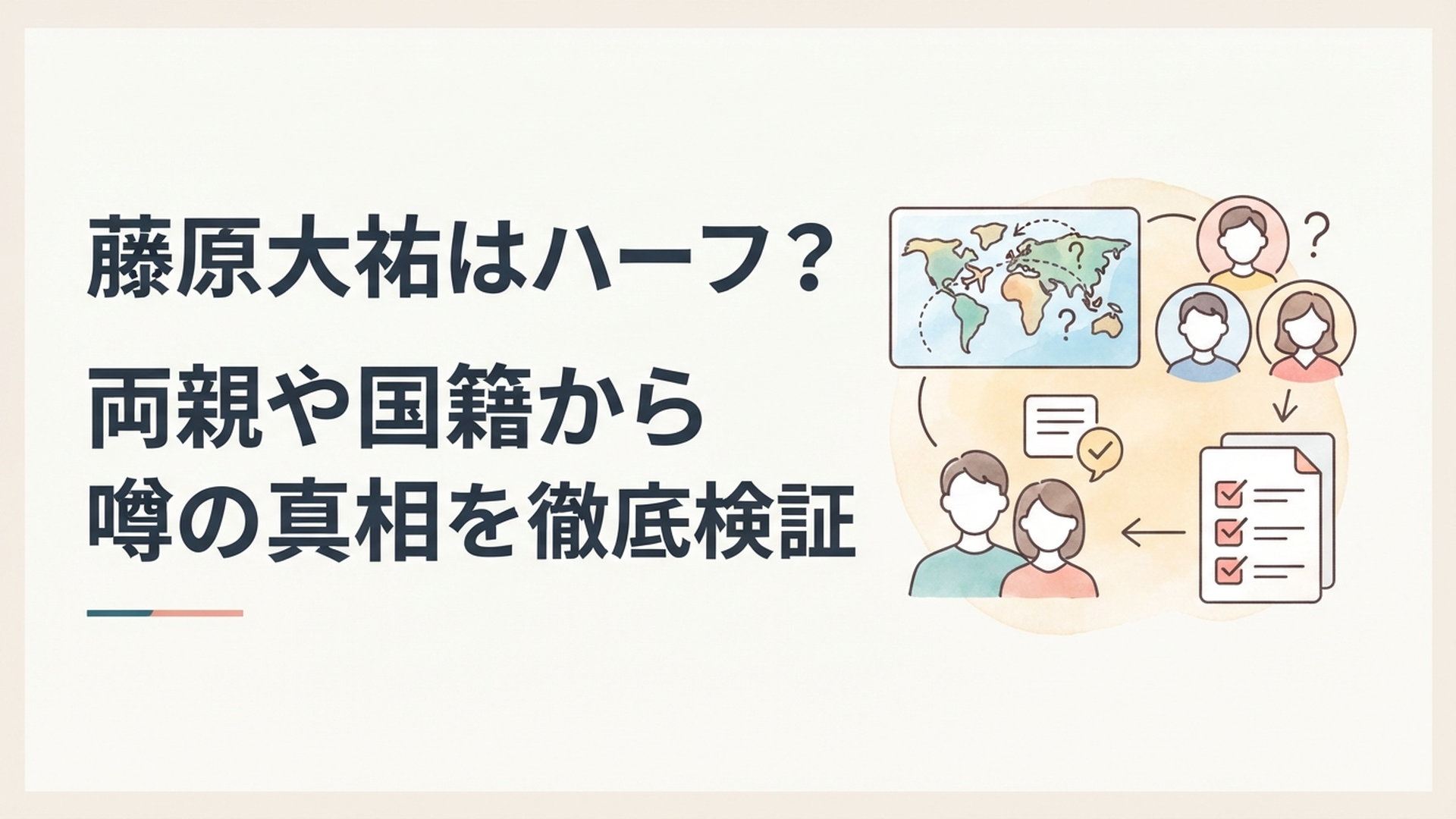 藤原大祐のハーフ説を両親や国籍と海外経験の公表情報から検証するイメージ