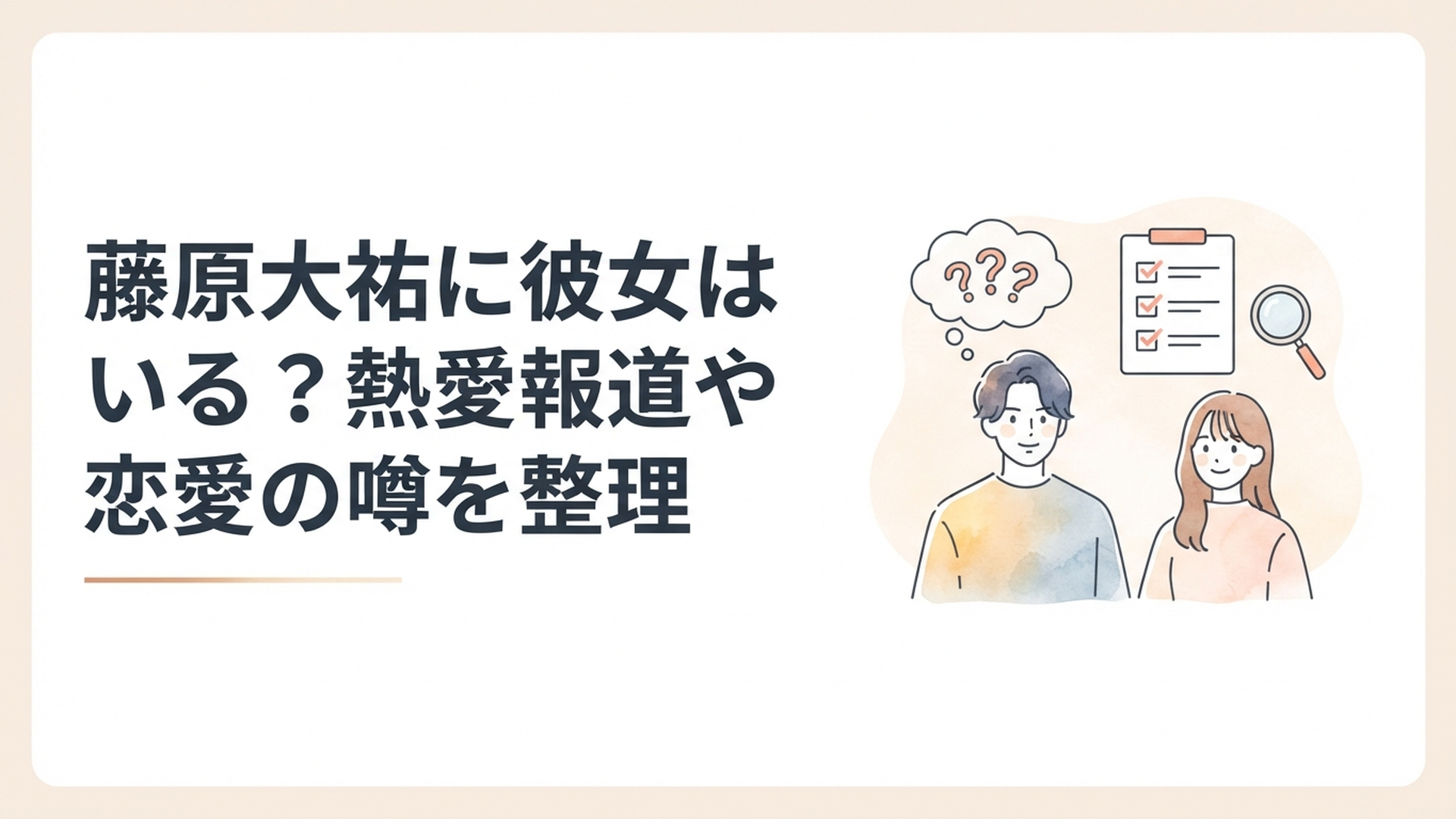 藤原大祐と南沙良の熱愛報道について事実関係を整理するエンタメ記事のイメージ