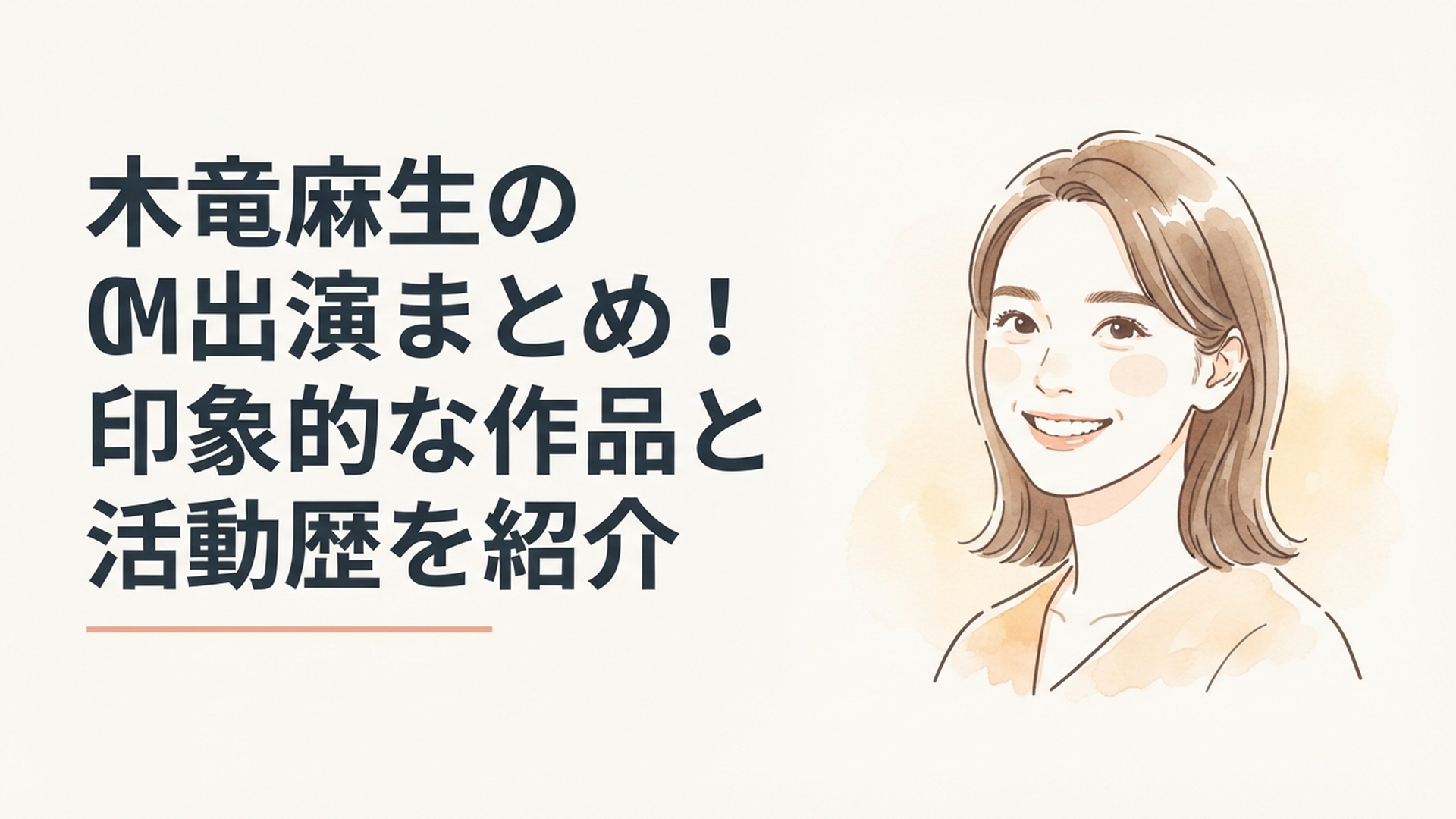さまざまなCMや映画で活躍する木竜麻生をイメージした爽やかな女優のポートレート