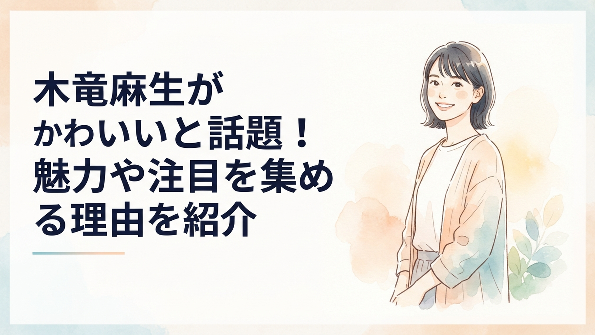 自然体の笑顔と落ち着いた雰囲気でたたずむ若手女優をイメージしたポートレート
