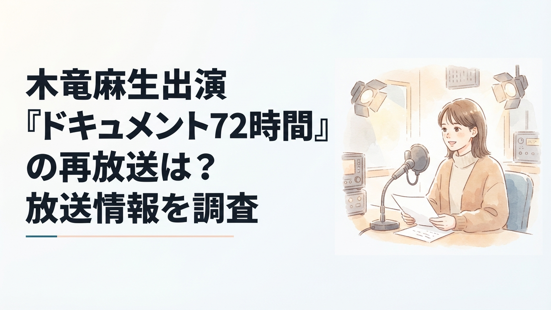 木竜麻生が静かな声でドキュメンタリーのナレーションを担当する様子をイメージしたテレビスタジオ