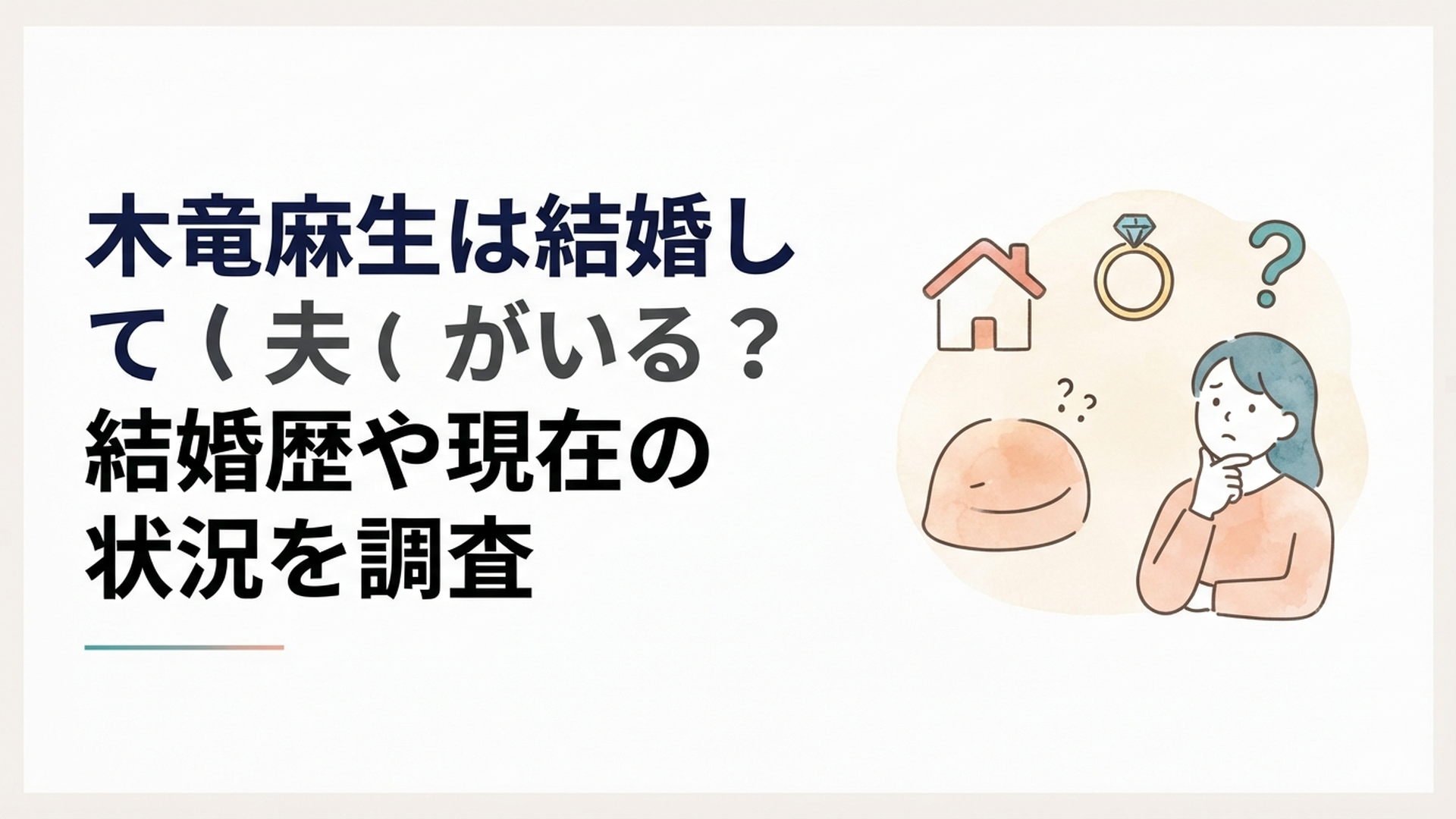 木竜麻生の結婚や夫の有無、現在の状況を整理する落ち着いた芸能ニュース風イメージ