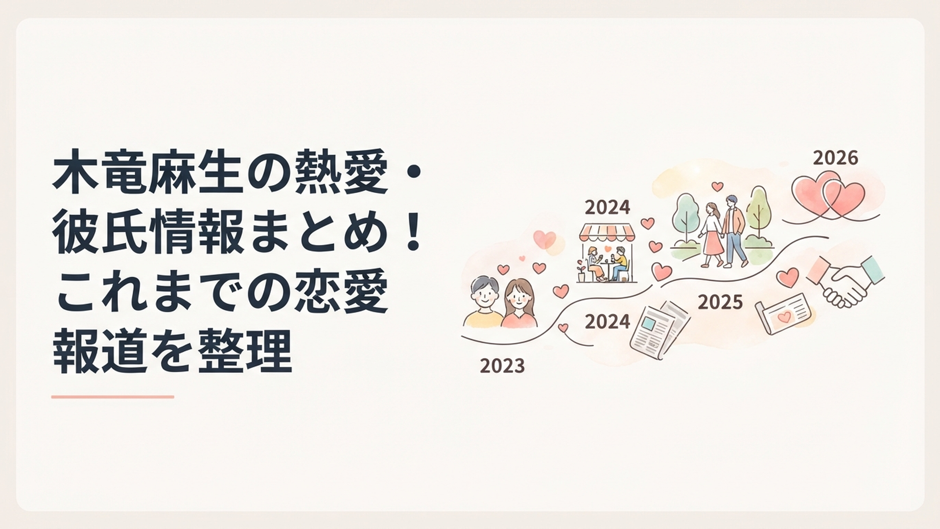 木竜麻生と仲野太賀をめぐる2023年から2026年までの熱愛報道を時系列で整理するイメージ