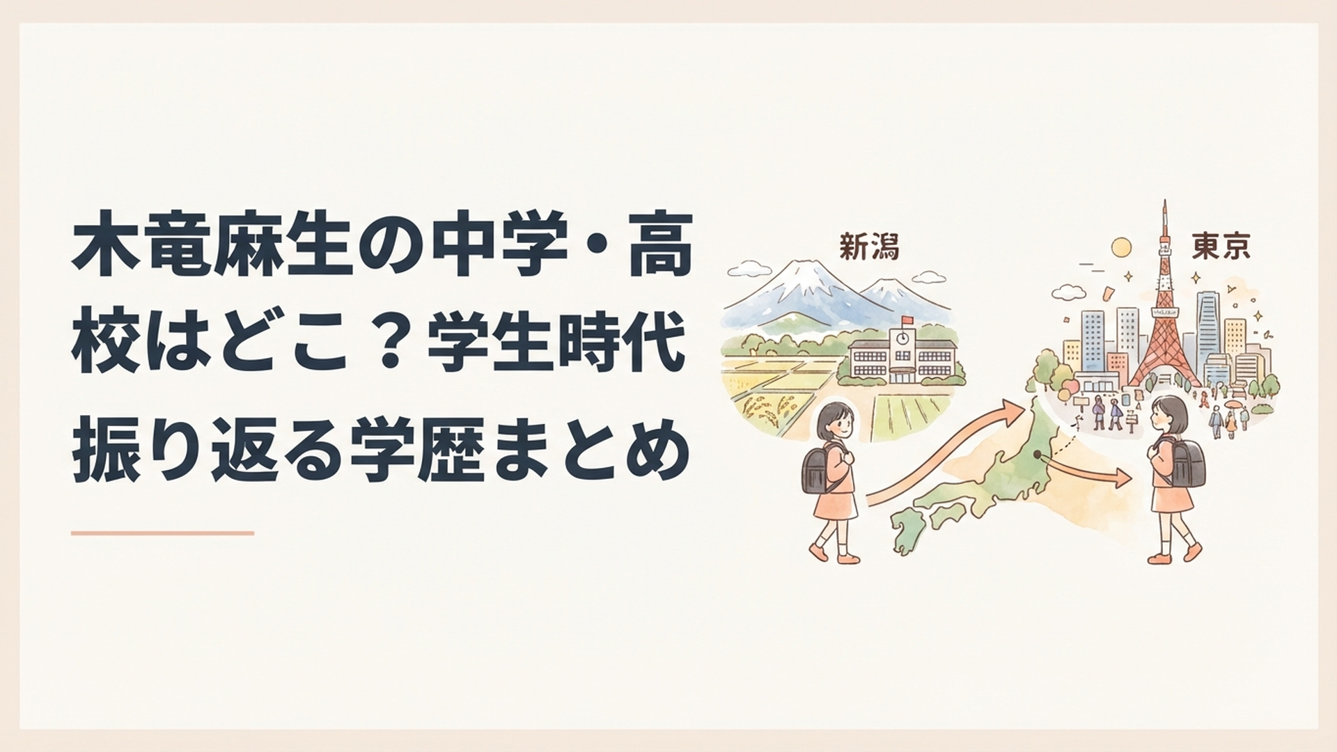 新潟で学生生活を送り大学進学を機に東京へ向かった木竜麻生の歩みをイメージした風景
