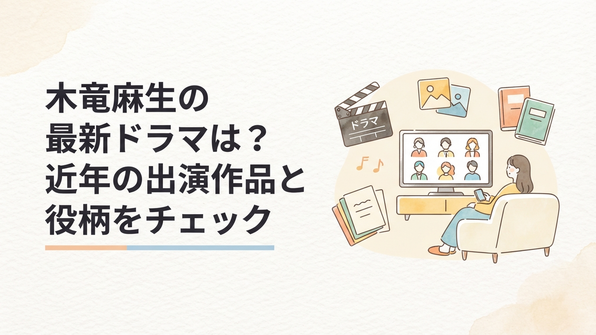 木竜麻生の最新ドラマと近年の出演作品を紹介する落ち着いたテレビドラマ風ビジュアル