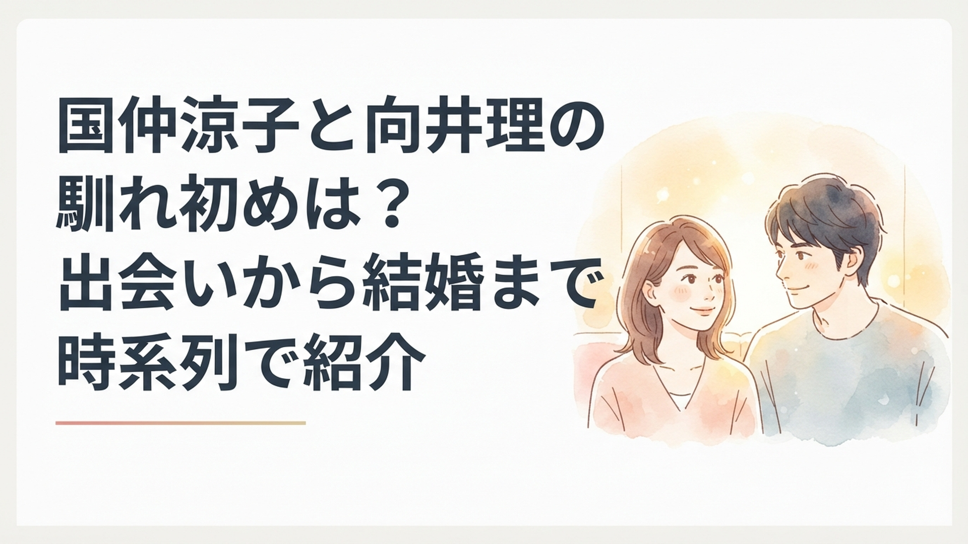 ドラマ共演をきっかけに出会い約2年半を経て結婚した国仲涼子と向井理をイメージした温かな芸能ニュース風ビジュアル