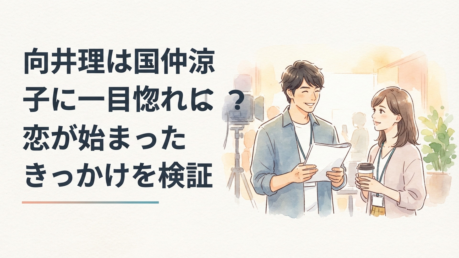 ドラマ撮影で出会った男女が仕事仲間として交流を重ね距離を縮めていく穏やかな情景