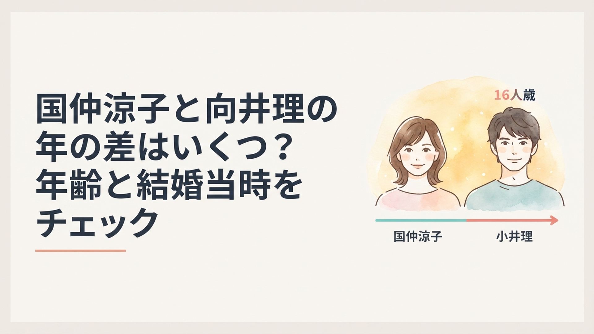 国仲涼子と向井理の年の差と結婚当時の年齢を時系列で分かりやすく表した温かな芸能ニュース風ビジュアル
