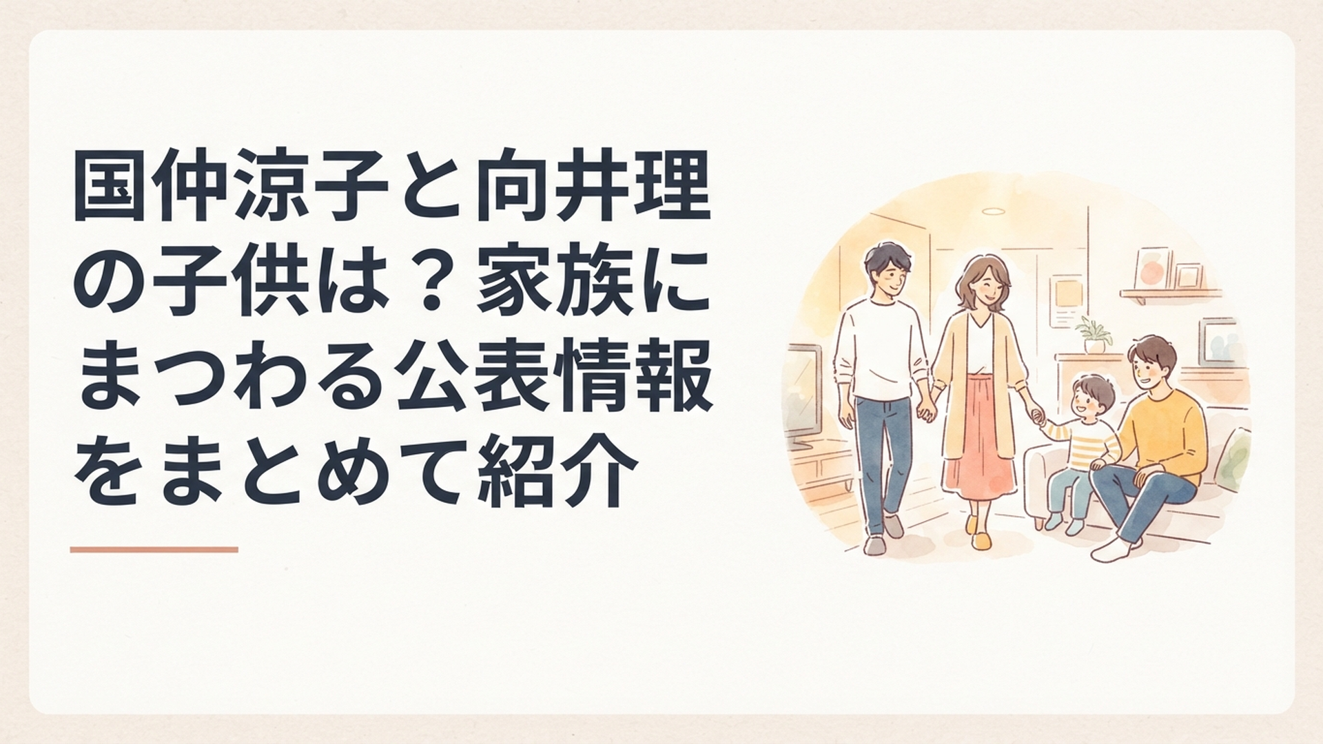 国仲涼子と向井理の夫婦と2人の息子をイメージした温かな家族の風景
