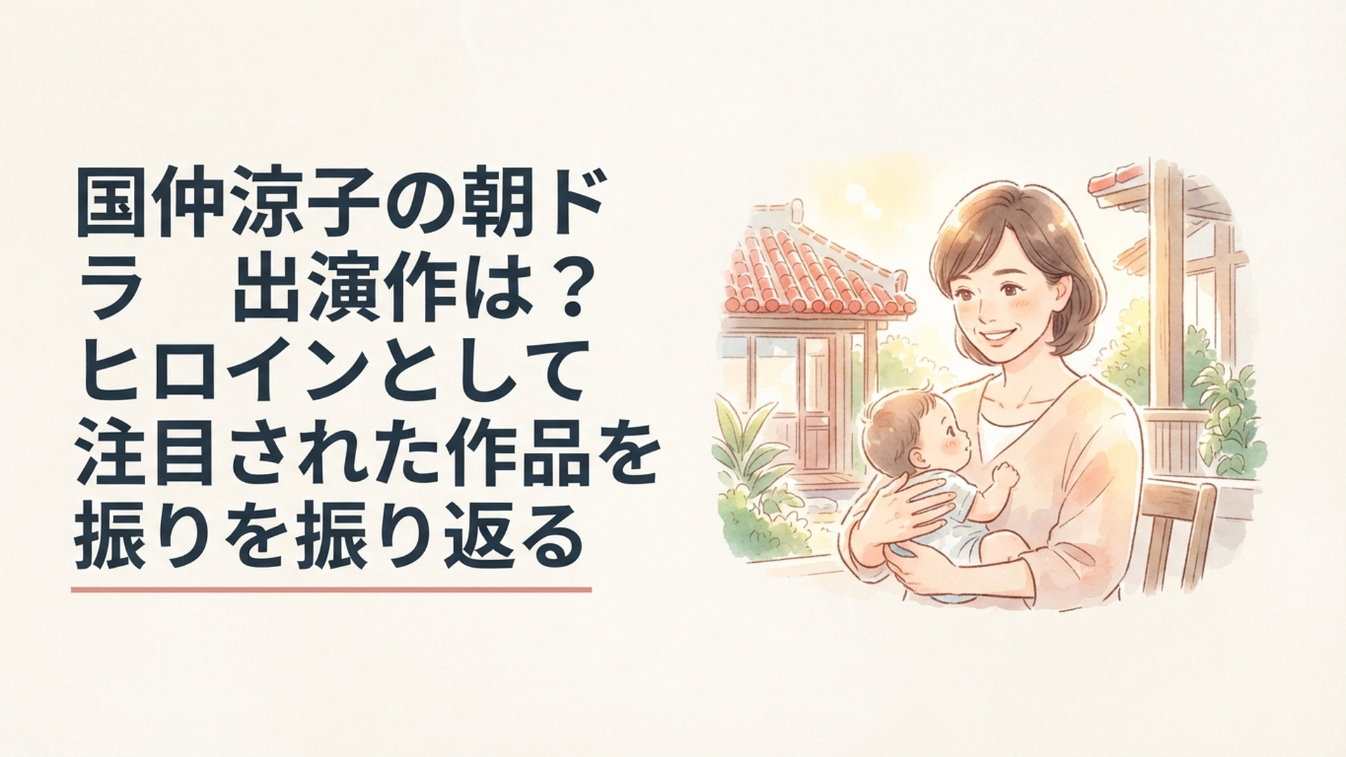 ちゅらさんのヒロイン時代から25年を経て朝ドラの母親役へ歩みを重ねる国仲涼子をイメージした場面