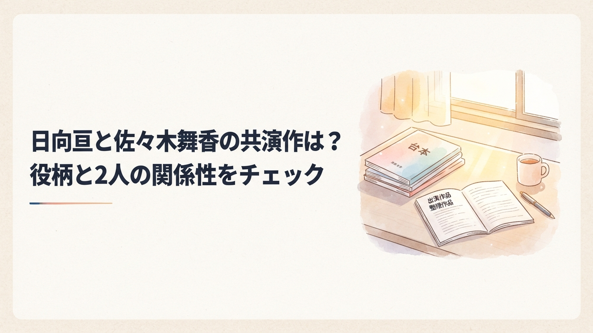 明るい机にドラマの台本と出演作品を整理するノートを並べた落ち着いたイメージ
