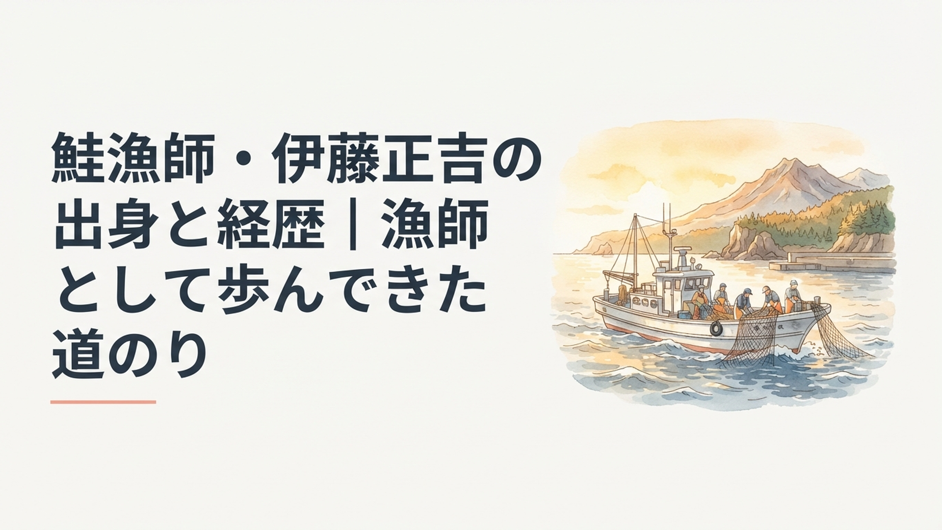 北海道知床の秋の海と斜里の港を背景に鮭漁へ出る漁船と乗組員たちのイメージ