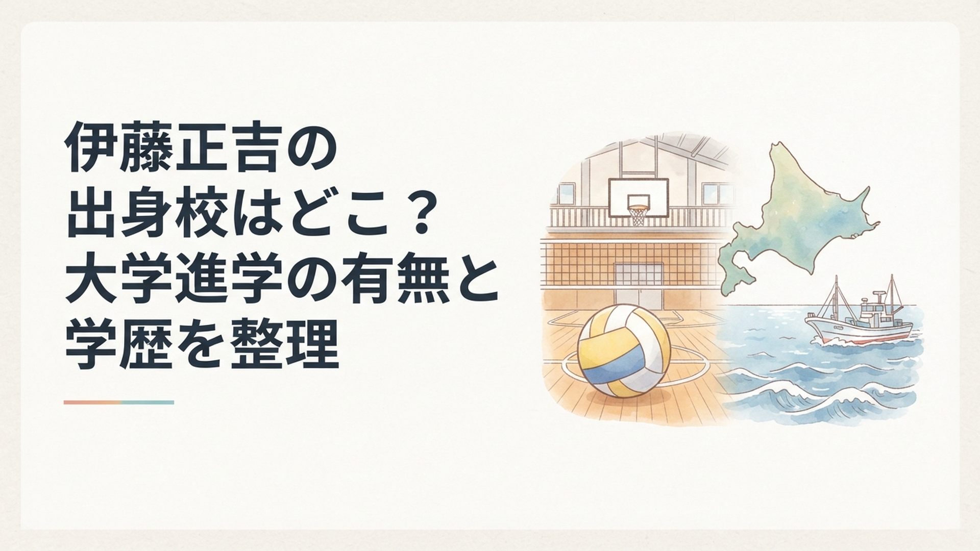 北海道の海とバレーボールの置かれた体育館を重ねて学生時代から漁師への歩みを表すイメージ