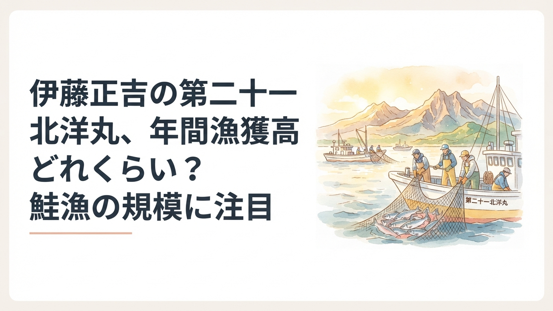 知床の山並みを背景にオホーツク海で定置網漁に取り組む漁船と乗組員たち