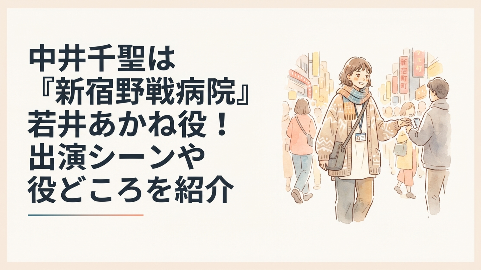 『新宿野戦病院』の若井あかねをイメージした新宿・歌舞伎町で支援活動をする個性的なファッションの若い女性スタッフ