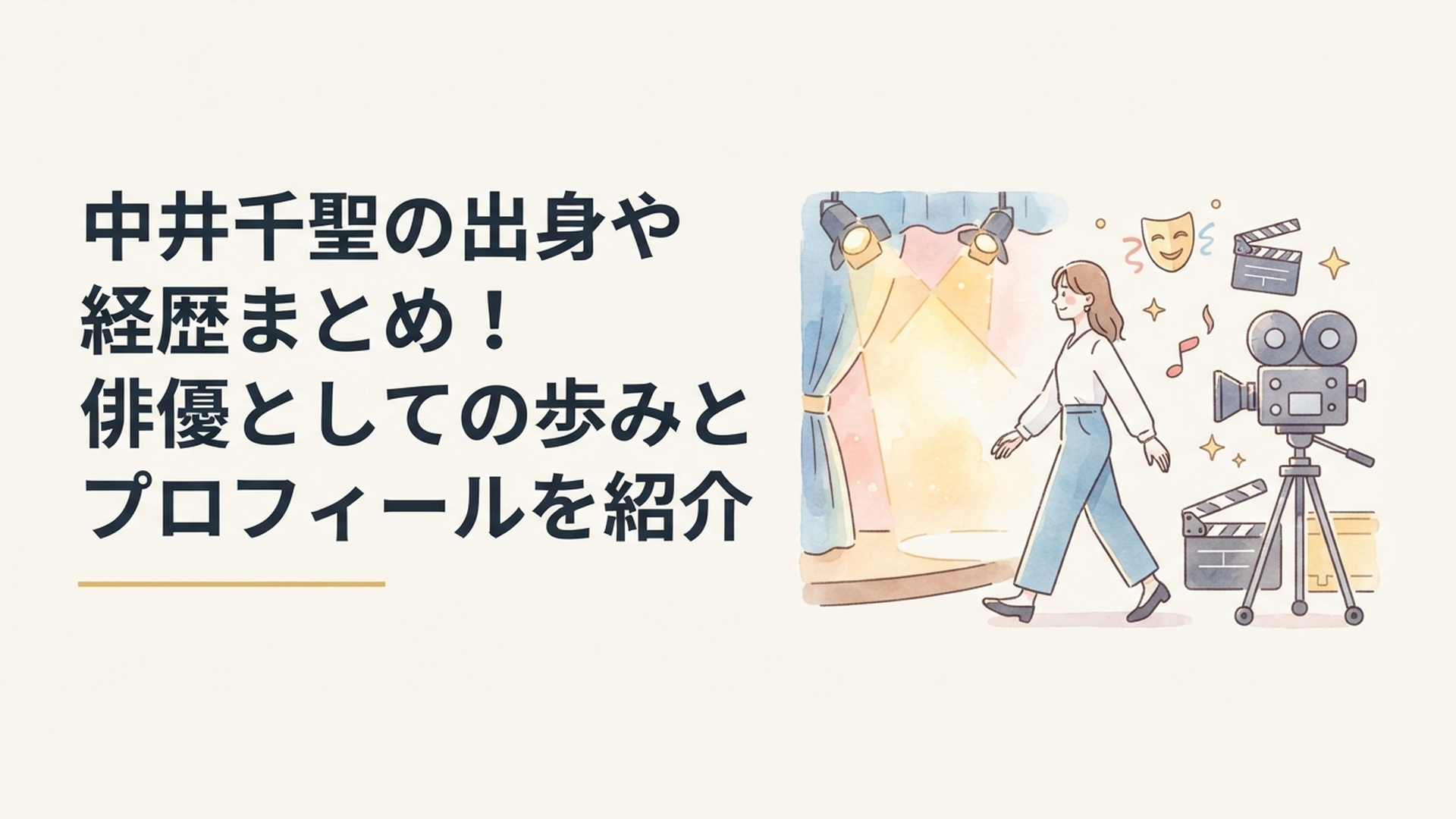 舞台のスポットライトから映像作品へ活躍の場を広げる中井千聖をイメージしたシーン