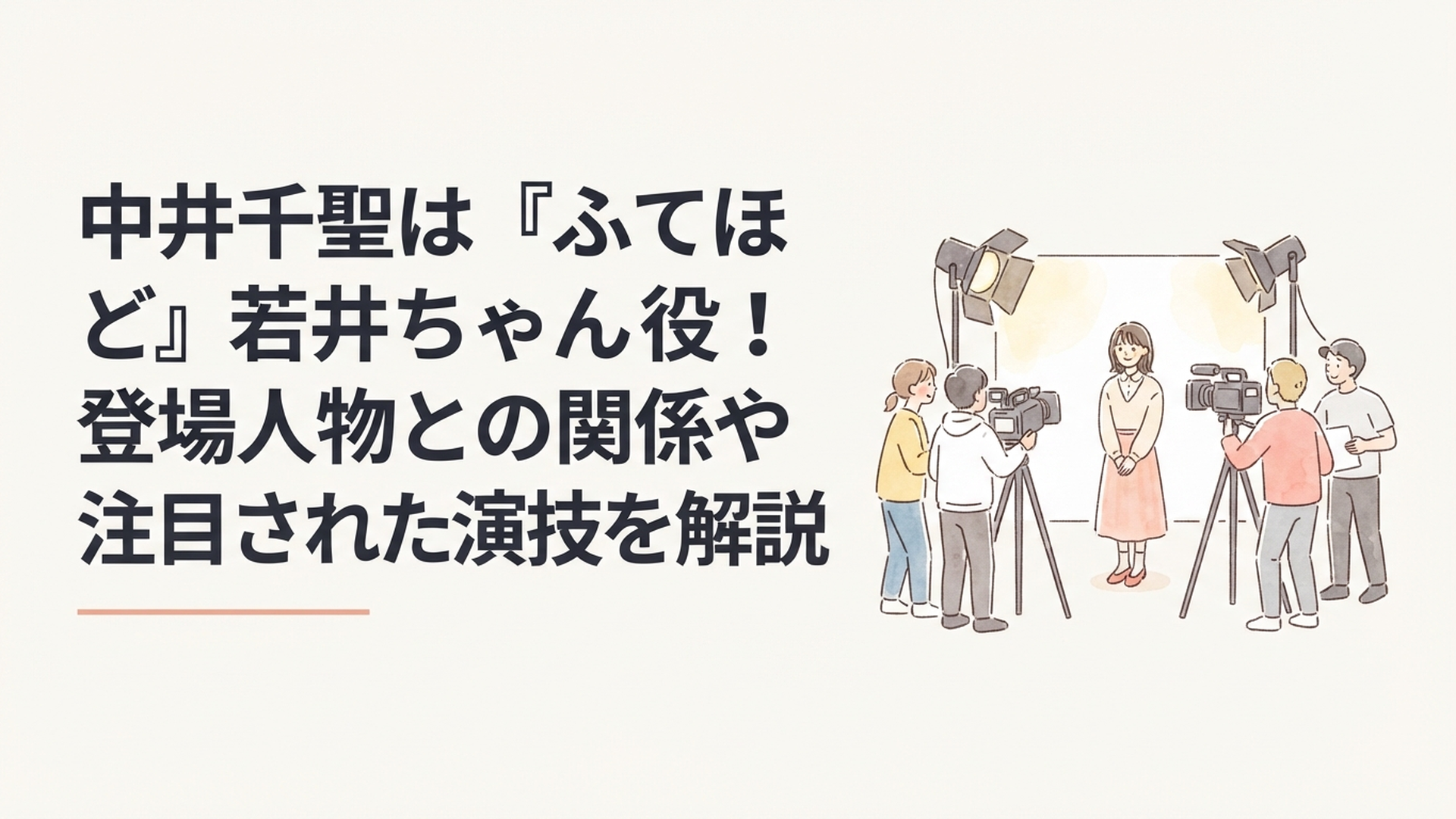 『不適切にもほどがある！』若井ちゃん役を演じる中井千聖をイメージしたドラマ撮影風景