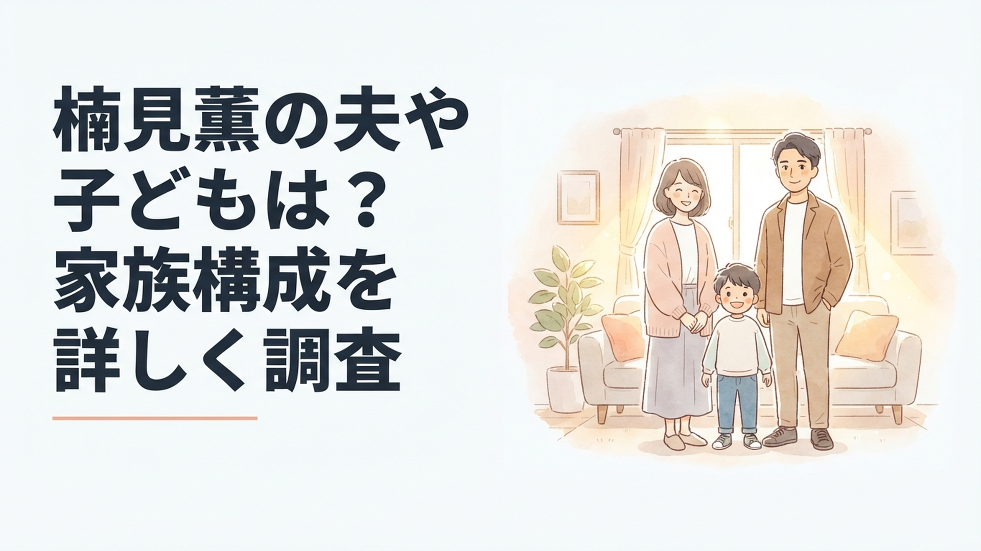 楠見薫と夫・後藤ひろひとの家族構成を穏やかな雰囲気で紹介するイメージ