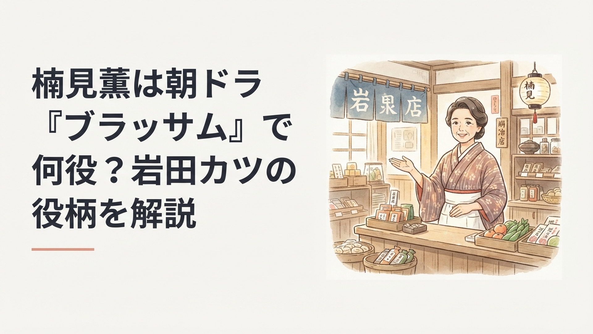 朝ドラ『ブラッサム』の舞台となる明治末期の岩国で地元商店・岩田屋を切り盛りする岩田カツのイメージ