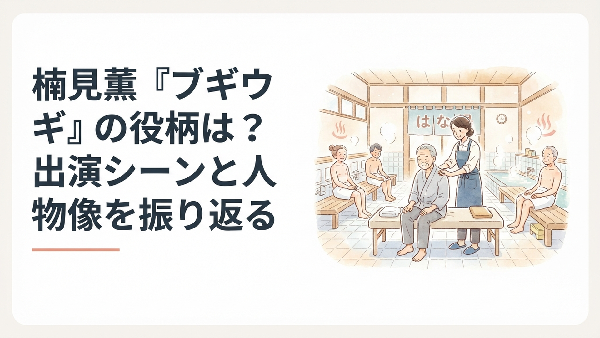 朝ドラ『ブギウギ』の銭湯「はな湯」であん摩をするアサと常連客たち