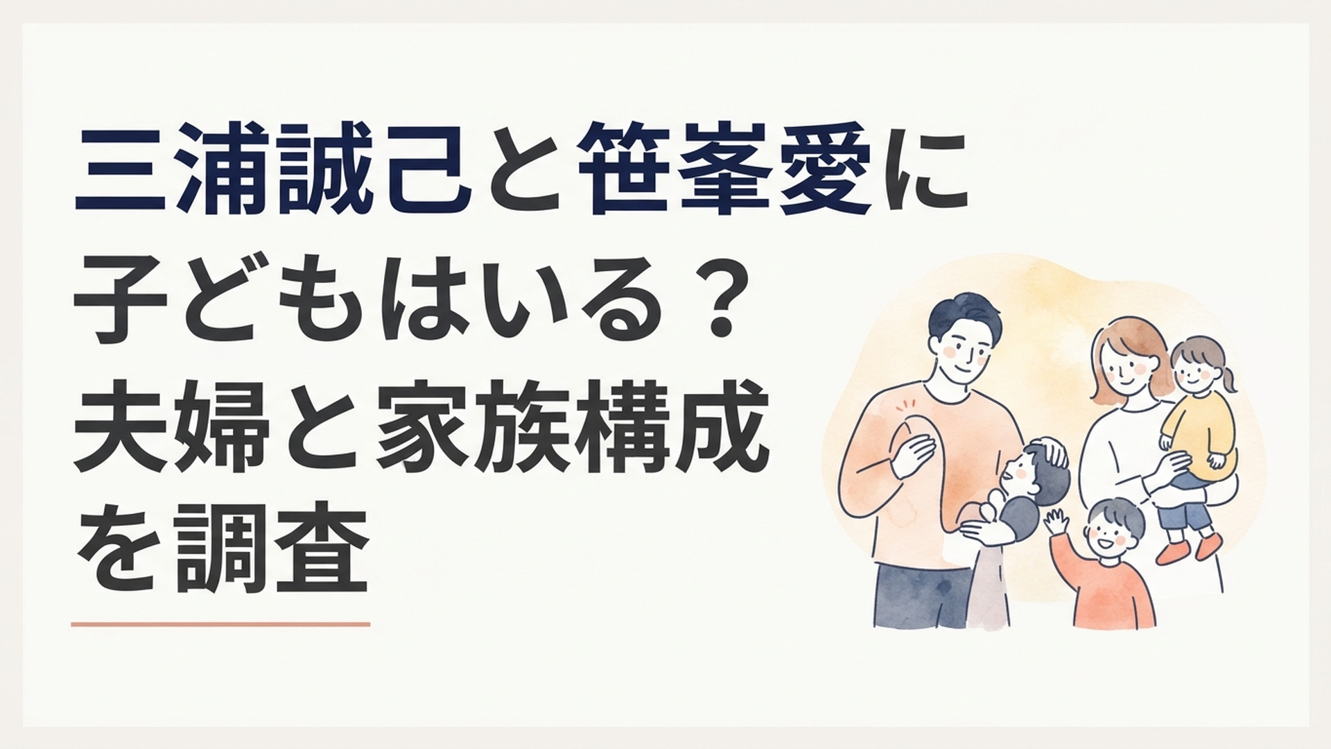 三浦誠己と笹峯愛の結婚と長男・長女との家族の歩みをイメージした温かなシーン