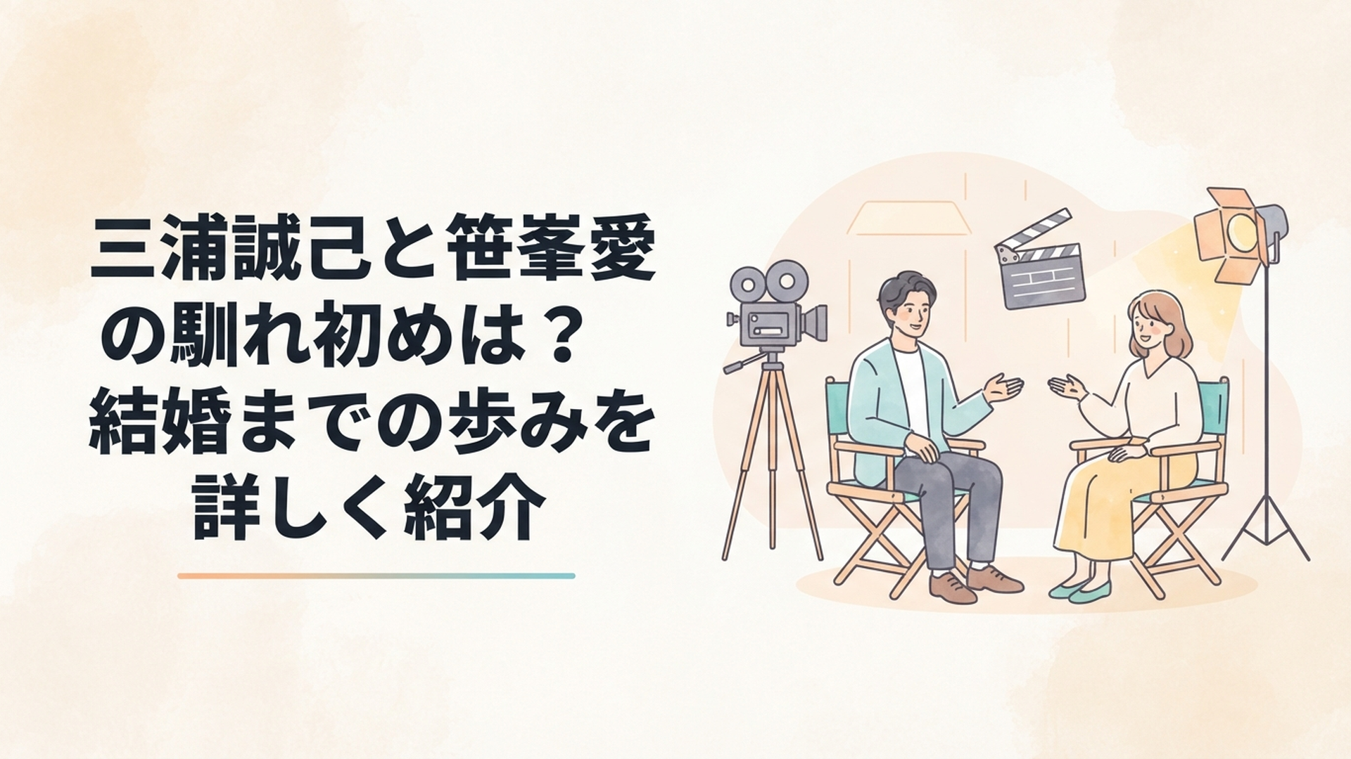 映画での共演をきっかけに出会い結婚した三浦誠己と笹峯愛をイメージした穏やかな映画撮影現場