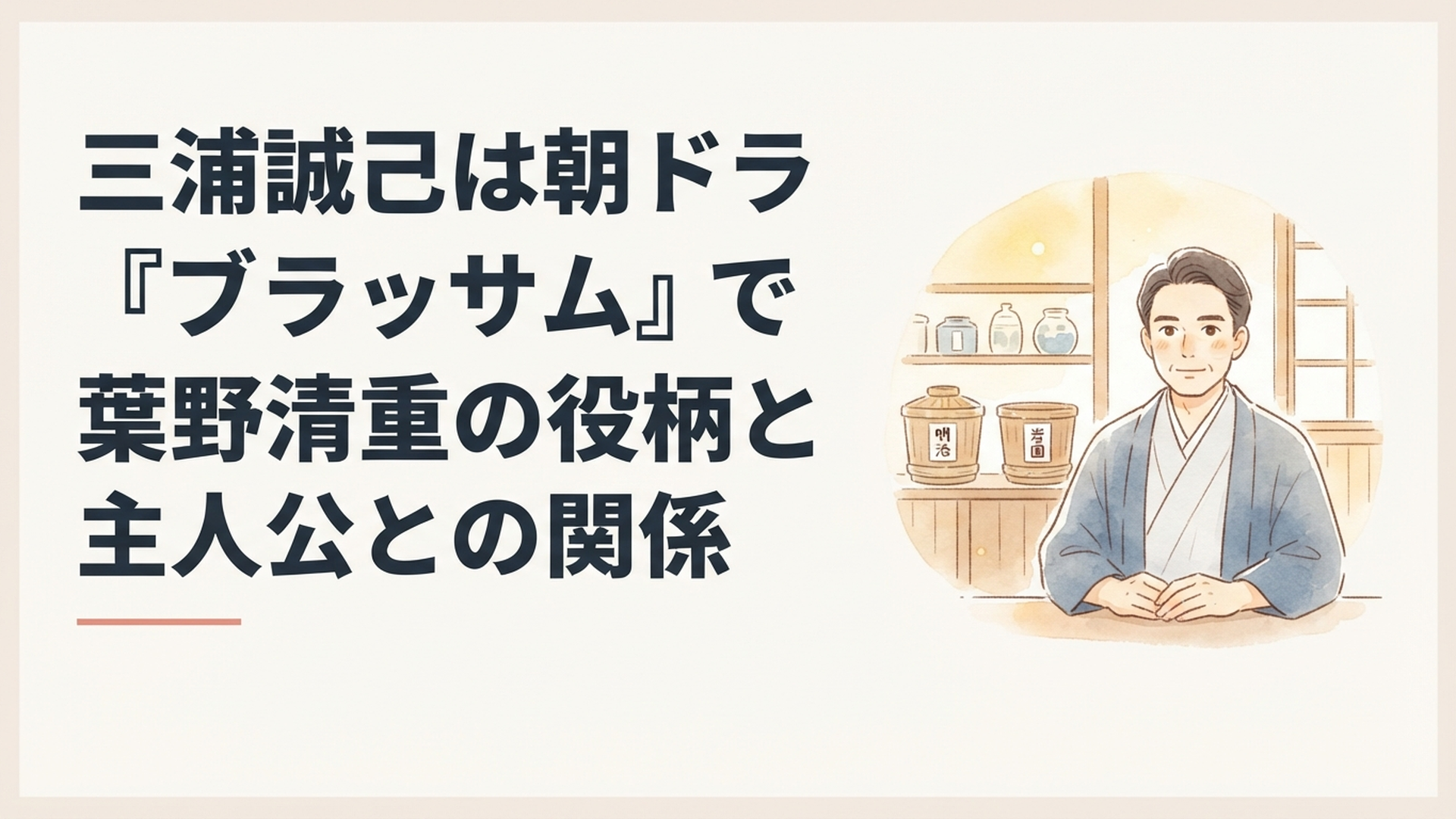 朝ドラ『ブラッサム』で葉野酒造を切り盛りする葉野清重と明治時代の岩国の酒蔵をイメージした場面