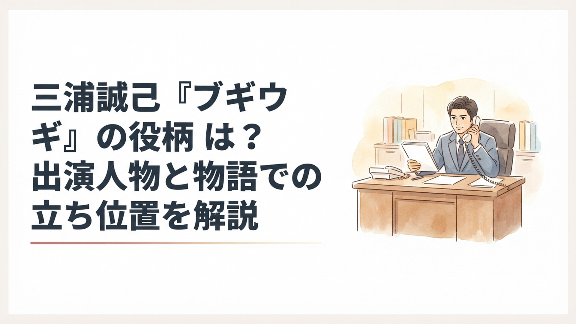 朝ドラ『ブギウギ』で村山興業の社長秘書室長・矢崎を演じる三浦誠己をイメージした昭和の会社員風景